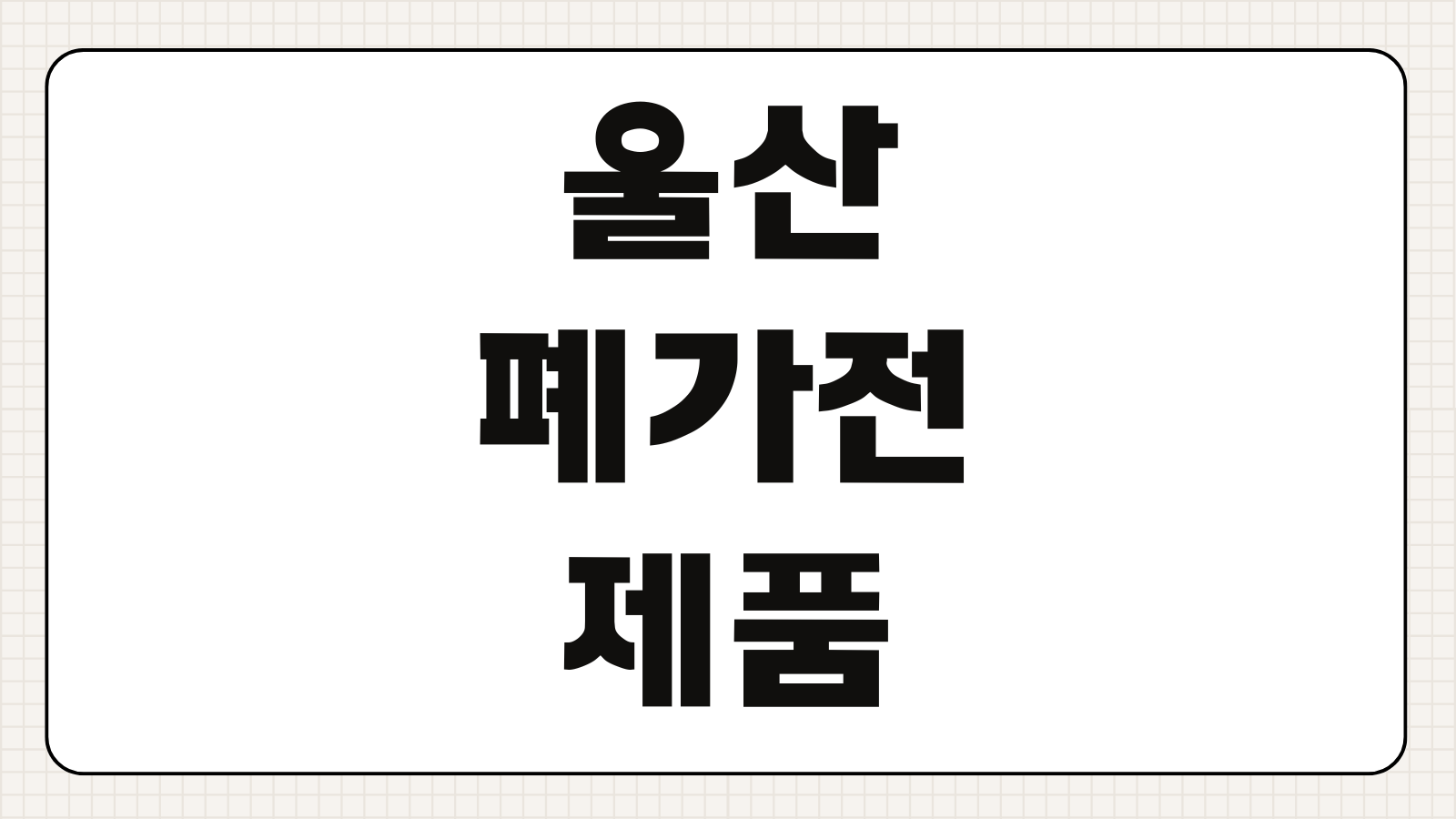 울산 폐가전제품 무료 수거 신청 방법 예약 절차 배출 품목 재활용 서비스 안내