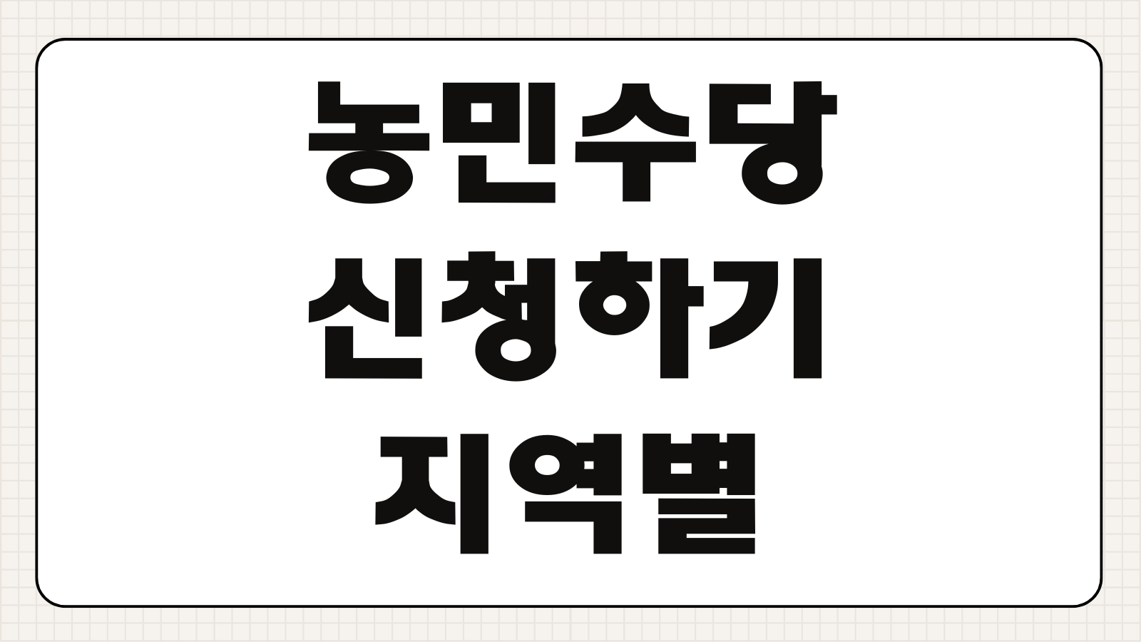 농민수당 신청하기 지역별 지급 금액 자격 조건 신청 기간 사용처 안내