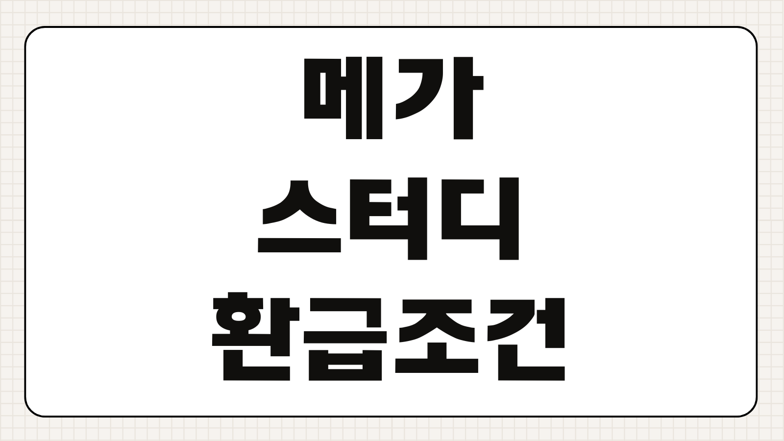 메가스터디 환급 조건 신청 방법 출결 성적 기준 환급반 주의사항 정리