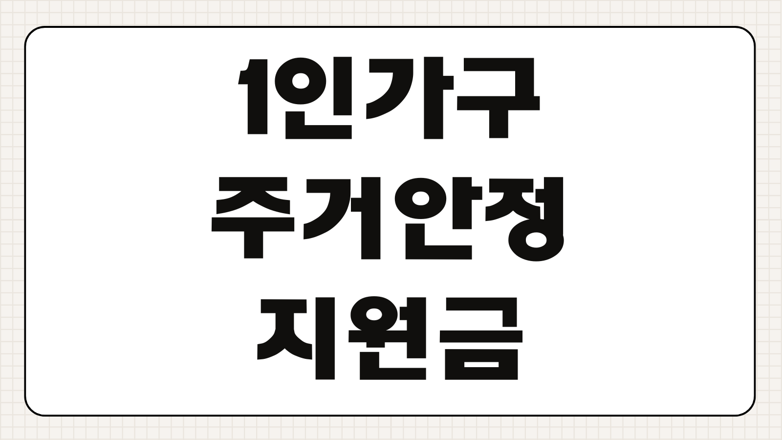 1인가구 주거안정 지원금 신청방법 월세 전세 주거급여 청년 1인 가구 지원 조건