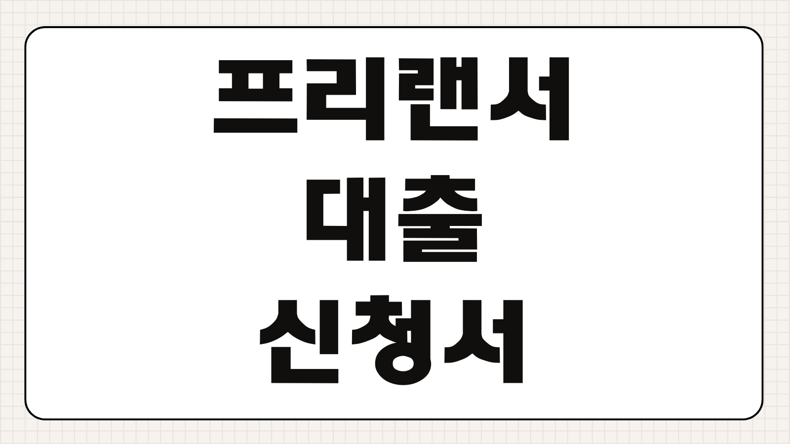 프리랜서 대출 신청서 작성 방법 필요서류 소득증빙 작성 요령 심사 팁