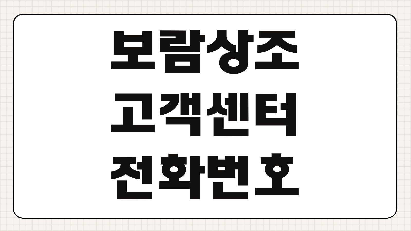 보람상조 고객센터 전화번호 연결 및 해지 해약환급금 조회 상담원 문의 절차