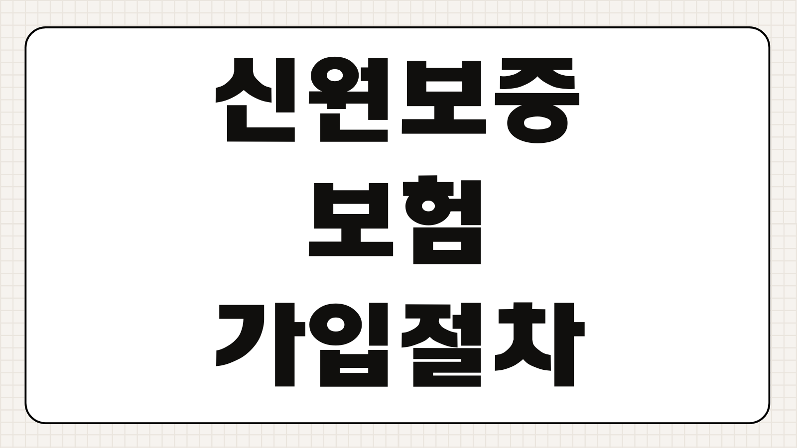 신원보증보험 가입 절차 비용 절감 방법 가입 대상 보증 한도 필요서류 정리