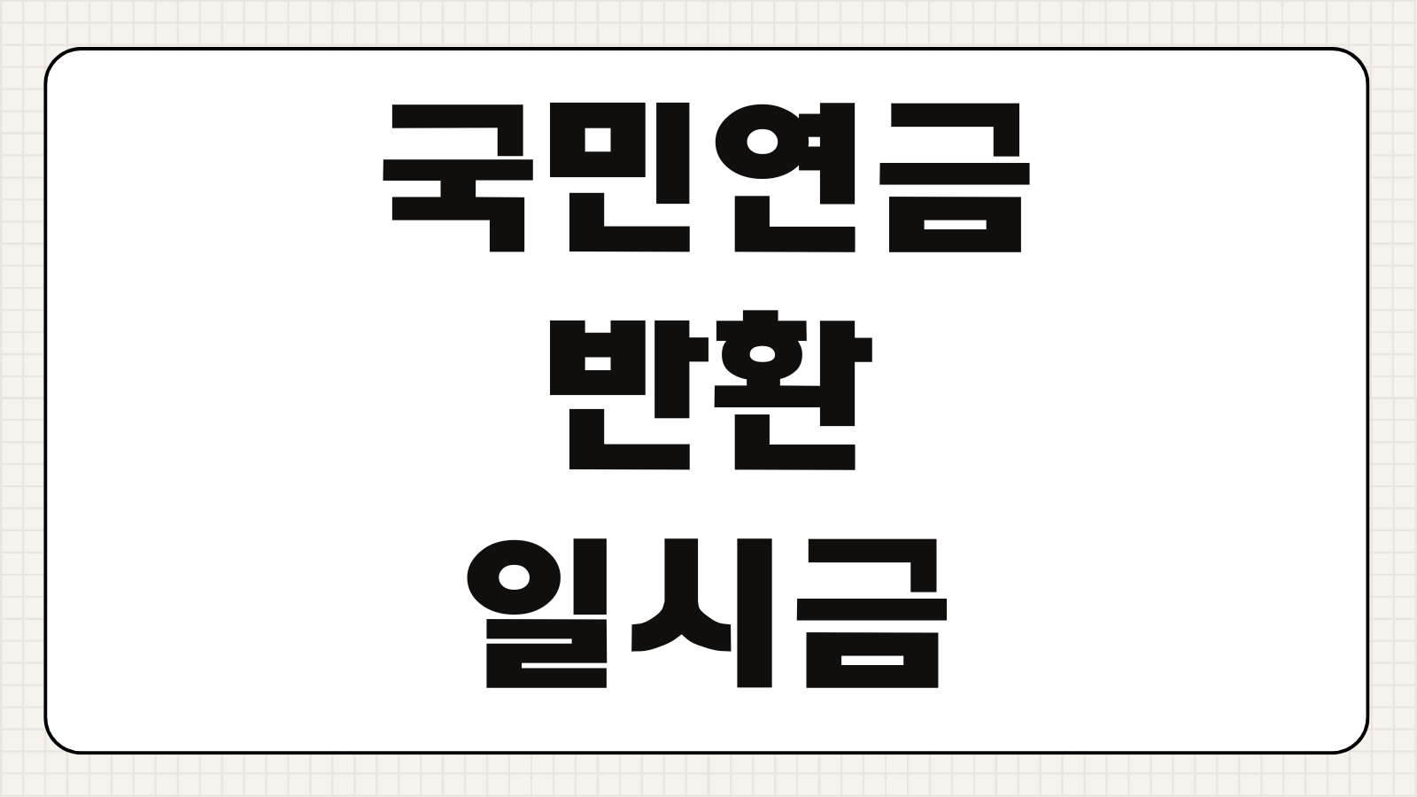 국민연금 반환일시금 신청하기 수급 조건 외국인 출국 사망 탈퇴 시 신청 방법