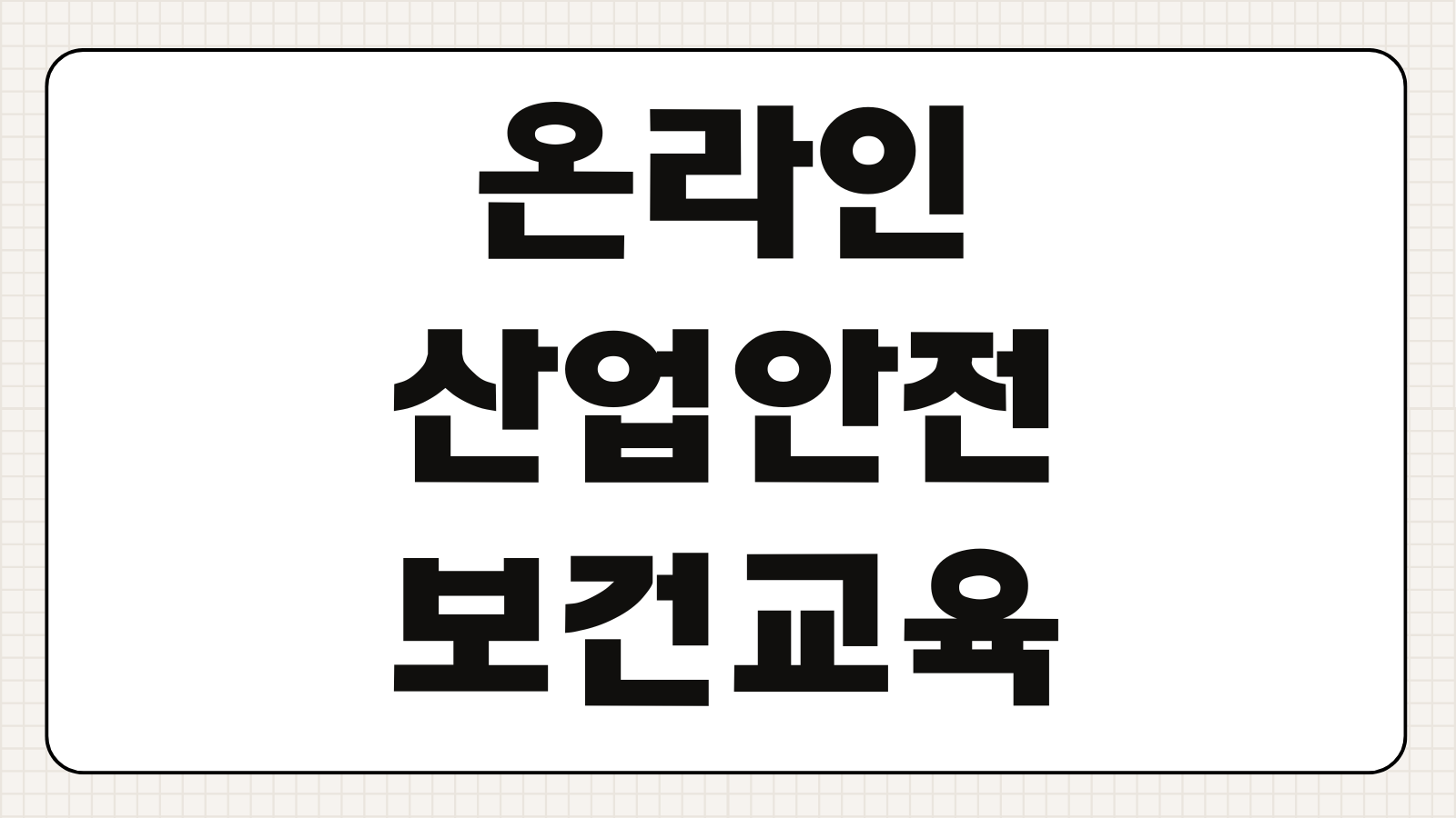 온라인 산업안전보건교육 필수 가이드 수강 방법 교육 대상 이수 기준 안전관리 팁