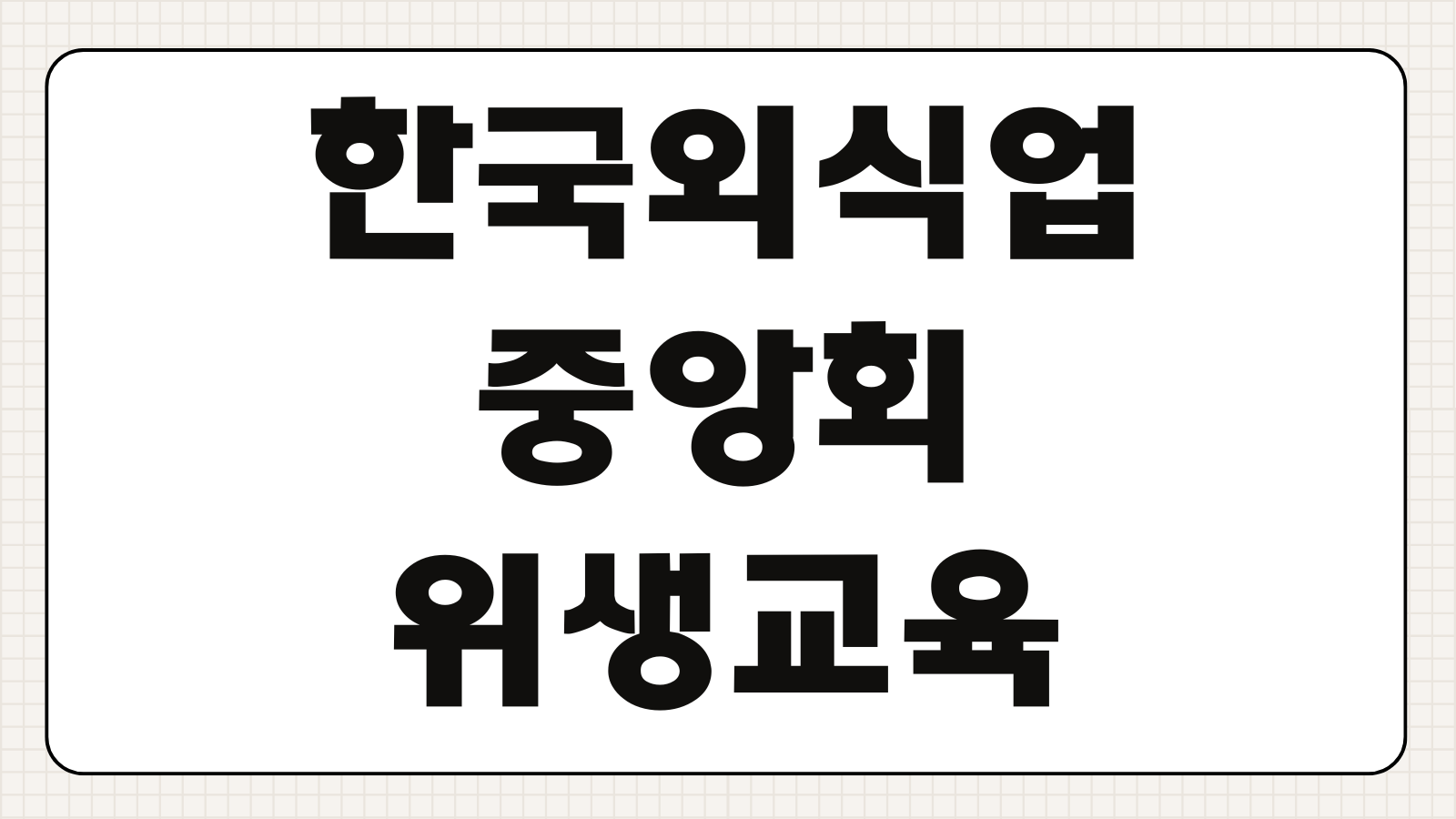 한국외식업중앙회 위생교육 신청하기 온라인 교육 수강 대상 영업자 신규 보수교육