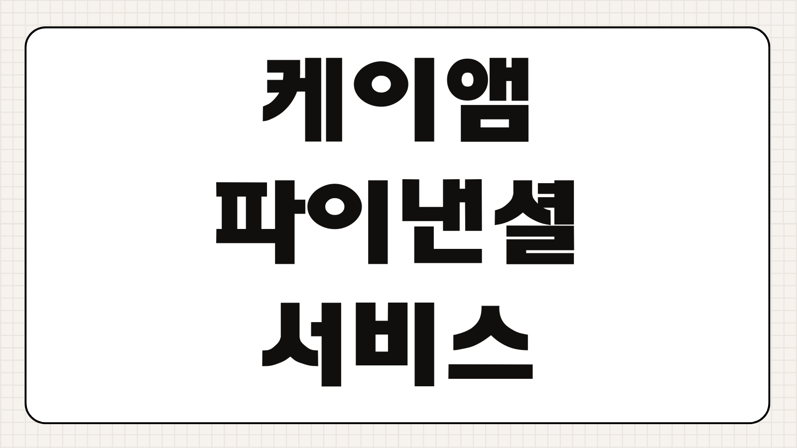 케이앰파이낸셜서비스 대부 무직자 대출 조건 한도 금리 승인 팁 주의사항