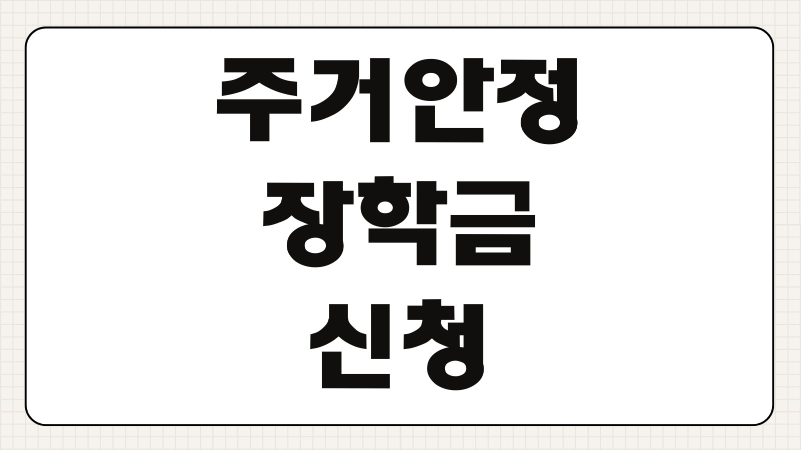 주거안정장학금 신청하기 대상 대학생 소득 기준 지원 금액 신청 기간