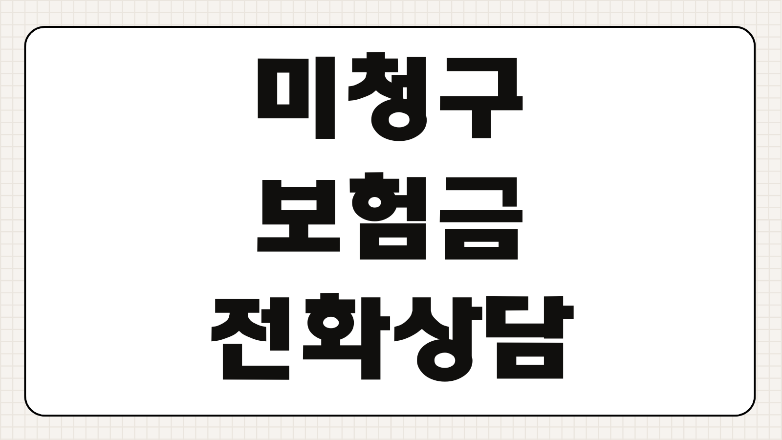 미청구보험금 전화상담 꿀팁 상담 전 준비서류 보험사 문의 요령 빠른 처리 방법