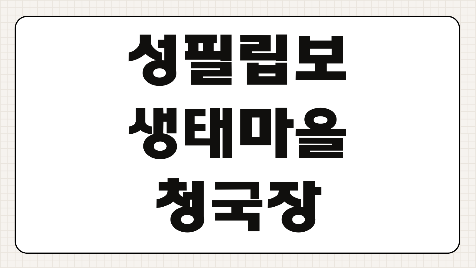 성필립보생태마을 청국장 주문신청하기 택배 주문 방법 가격 상품 종류 배송 정보