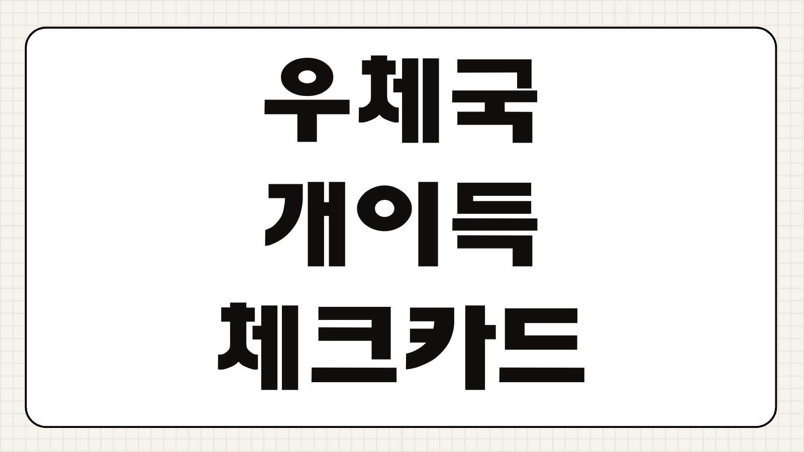 우체국 개이득 체크카드 혜택 캐시백 할인 적립 사용처 생활밀착형 서비스 정리