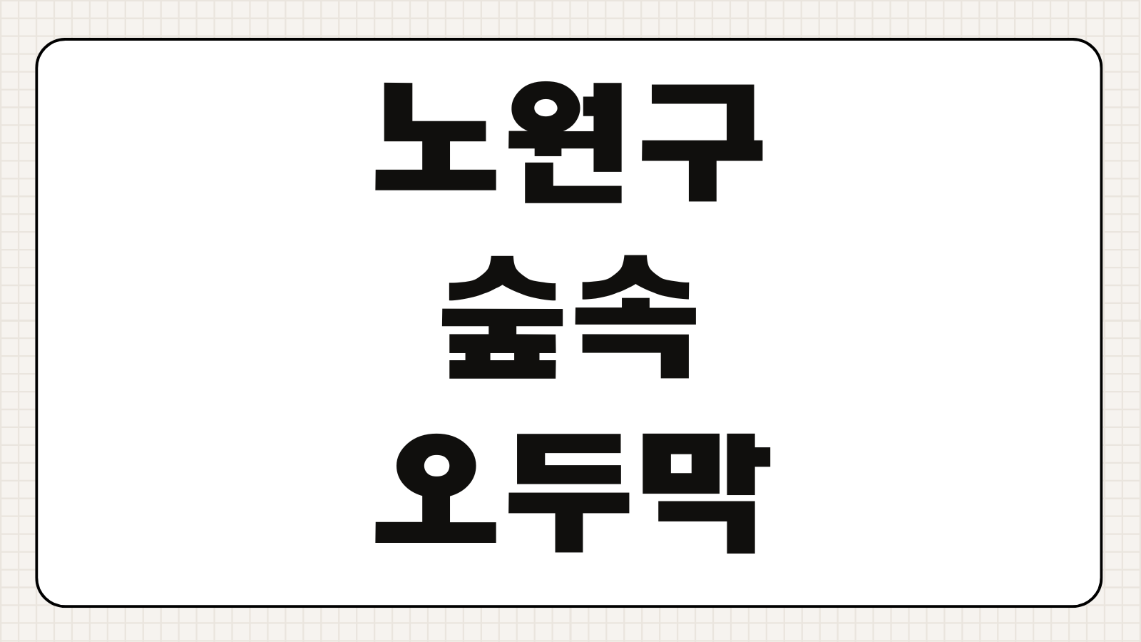 노원구 숲속 오두막 신청하기 예약 방법 이용 요금 운영 일정 객실 정보 주차 안내