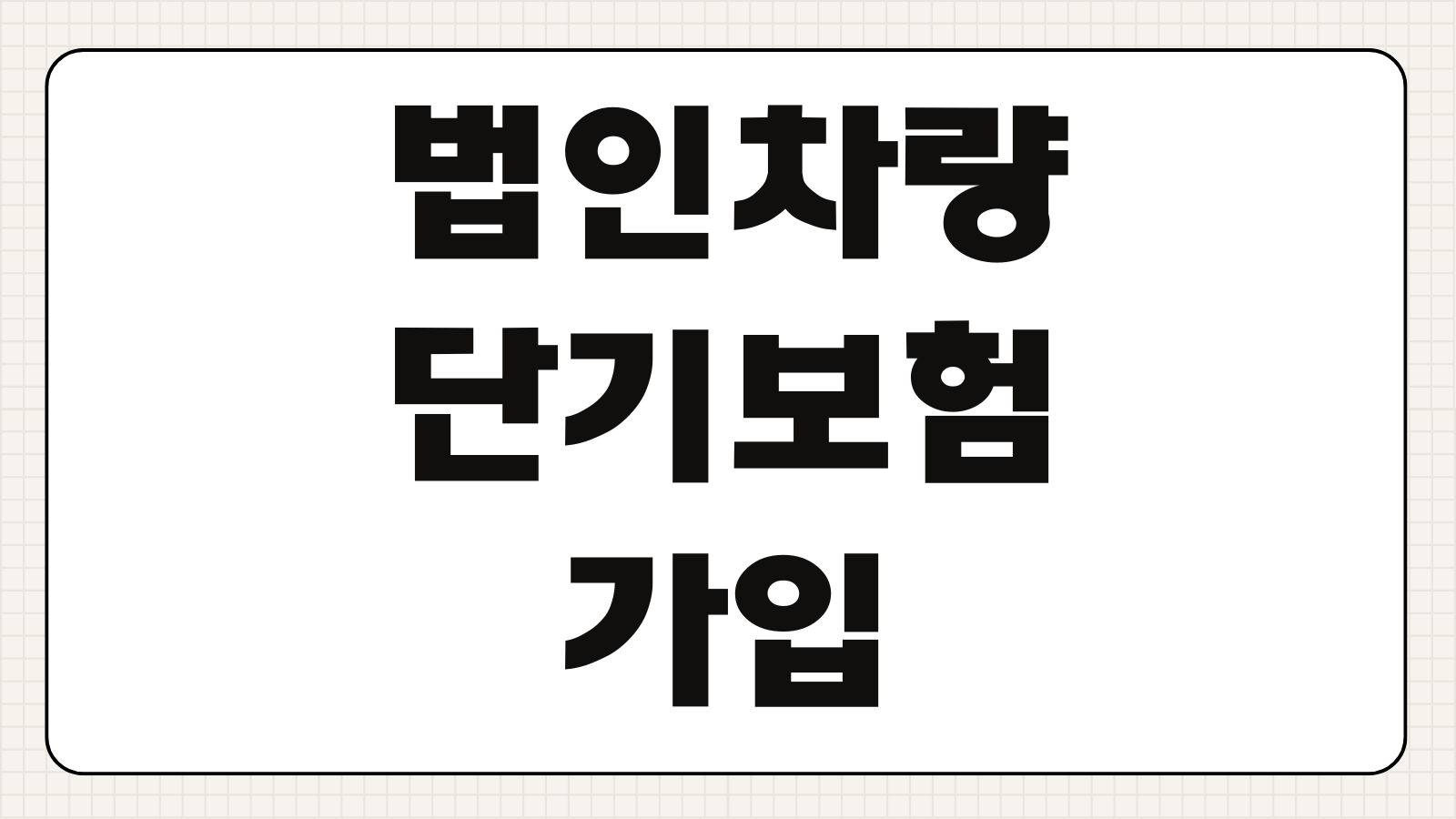 법인차량 단기보험 가입 방법 필요서류 운전자 추가 보장 범위 절차 정리