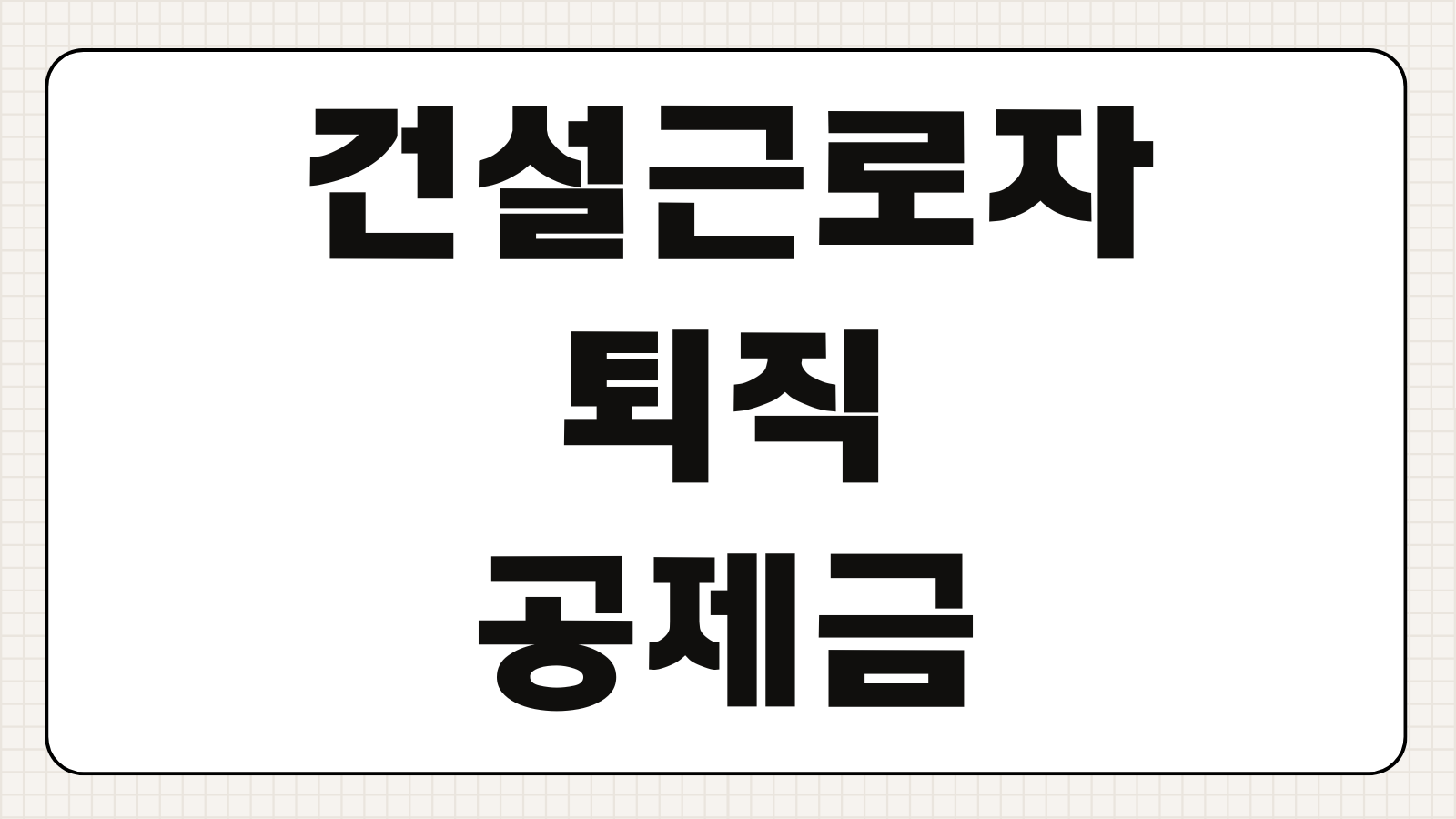 건설근로자 퇴직공제금 조회 및 신청하기 적립일수 확인 퇴직공제금 수령 조건