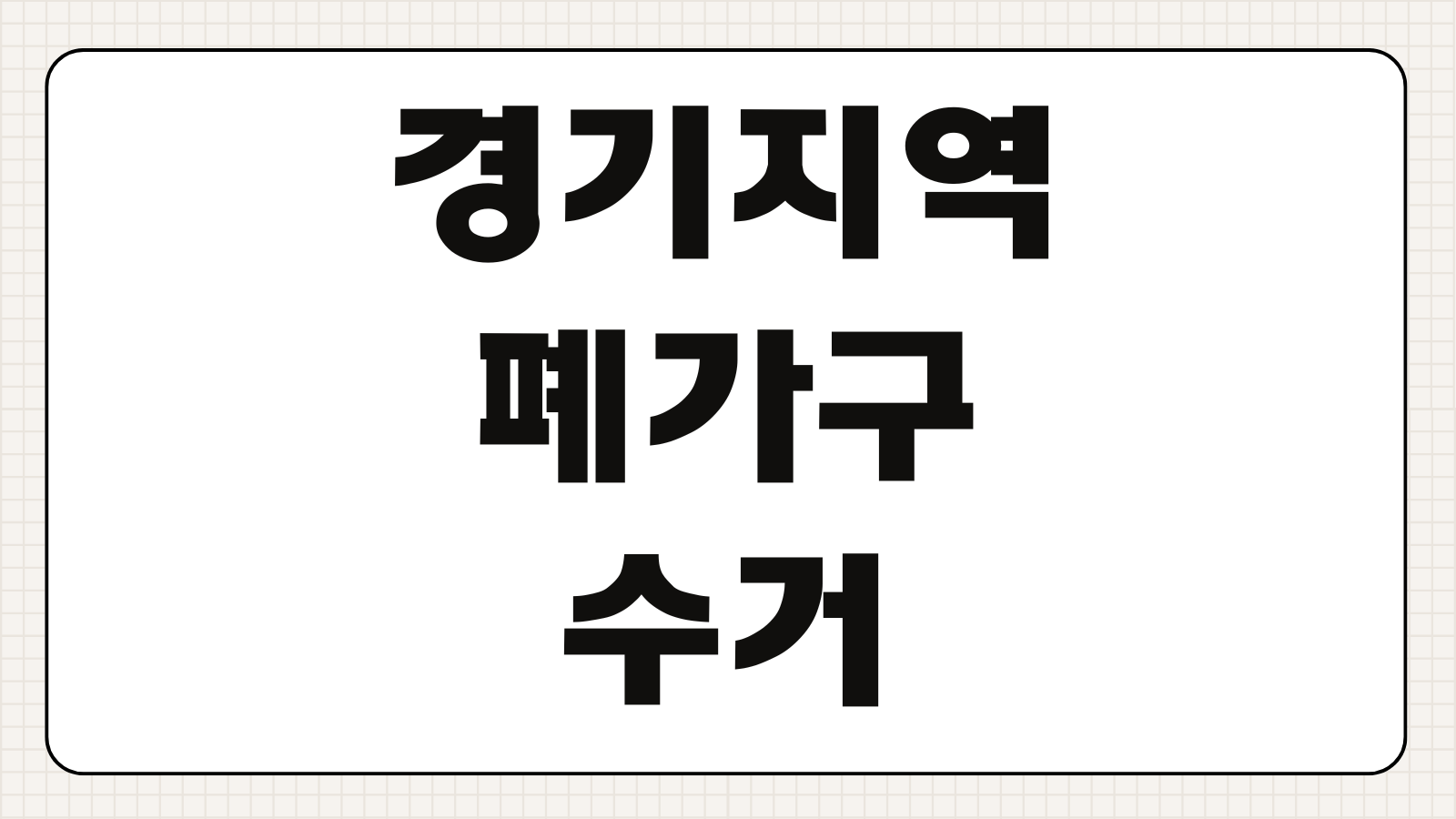 경기 지역 폐가구 수거 서비스 신청 방법 비용 절감 배출 기준 예약 팁