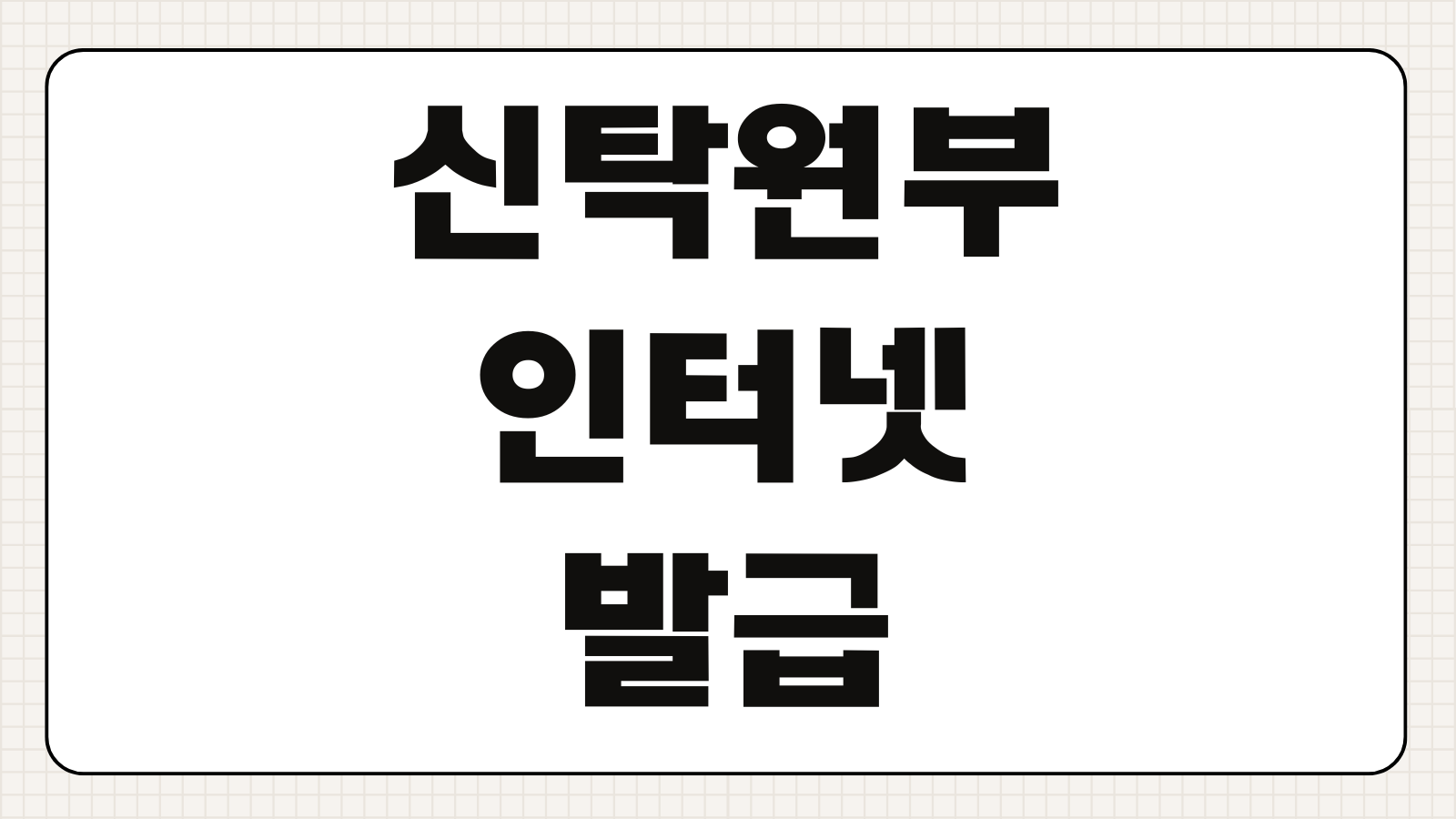신탁원부 인터넷 발급하기 등기소 열람 방법 부동산 신탁 확인서류 수수료 안내