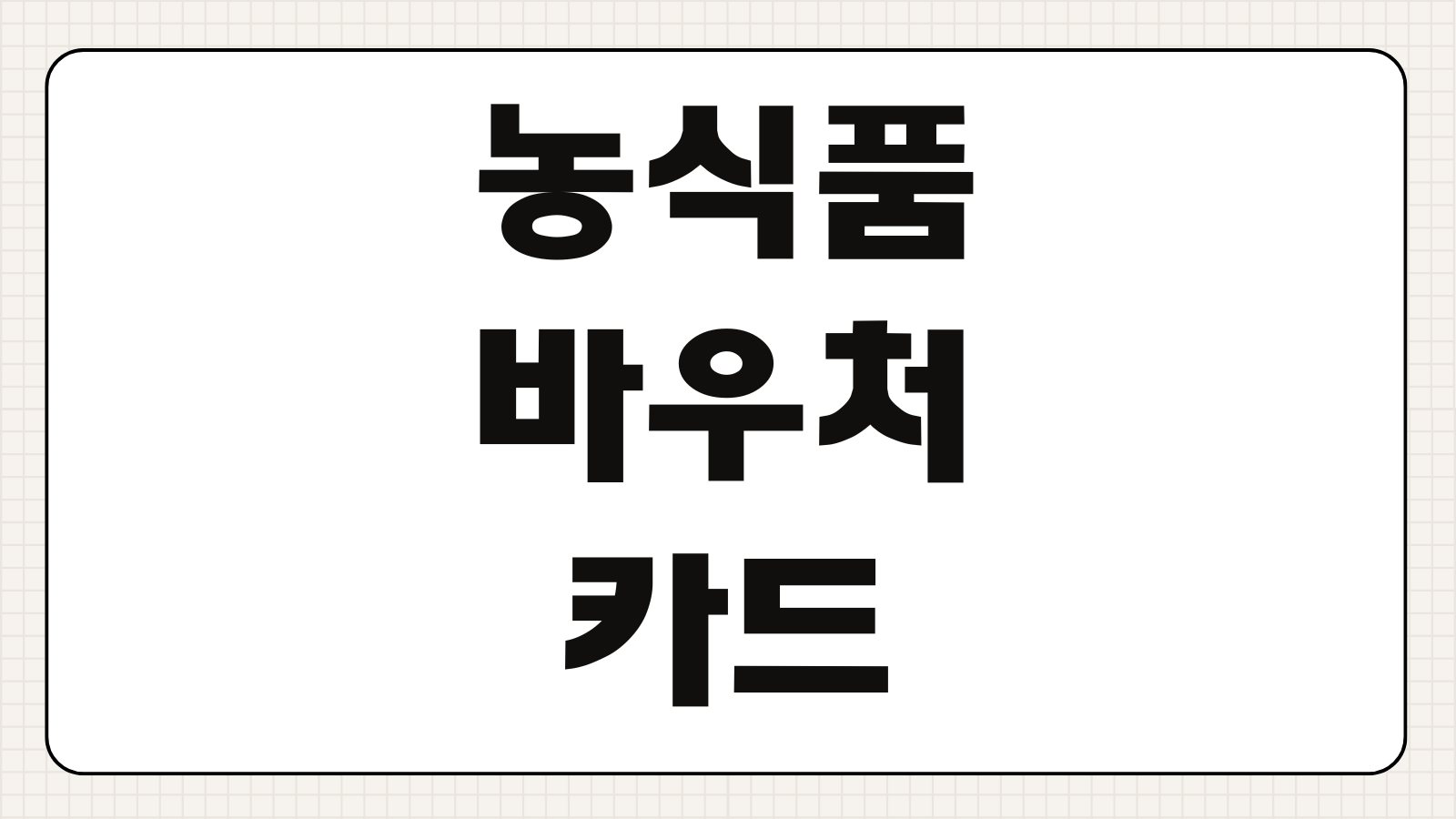 농식품 바우처 카드 혜택 대상 조건 사용처 지원 금액 aT 한국농수산식품유통공사 안내