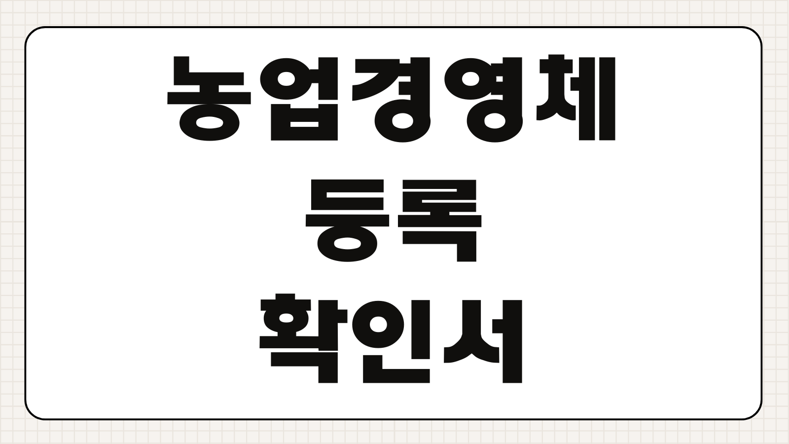 농업경영체등록확인서 발급하기 온라인 신청 농관원 방문 발급 출력 방법