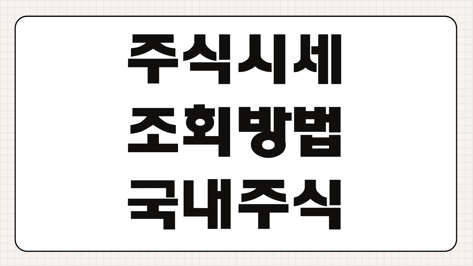 주식시세 조회 방법 국내주식 해외주식 실시간 시세 보는 법 증권앱 활용 팁