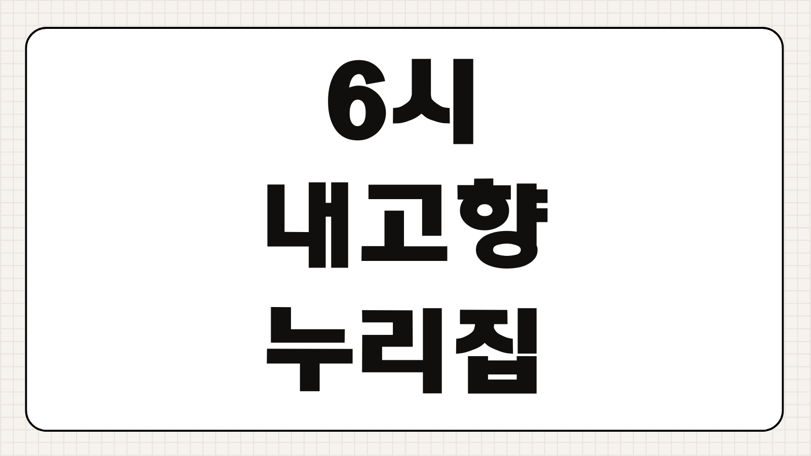 6시내고향누리집 홈페이지 및 앱 다운로드 방송정보 장터 주문 다시보기 이용 방법