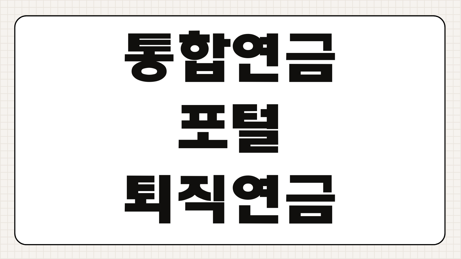 통합연금포털 퇴직연금 조회 방법 연금통합관리 수령예상액 확인 계좌 관리 가이드