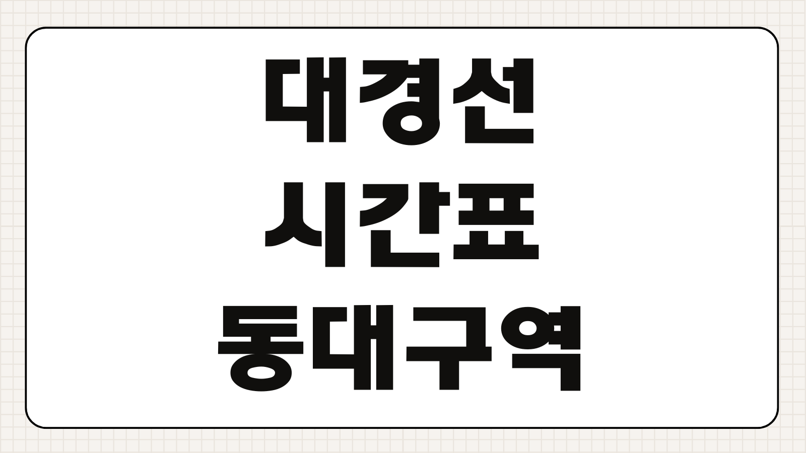 대경선 시간표 동대구역 노선도 요금 첫차 막차 환승역 급행 일반 열차 정보