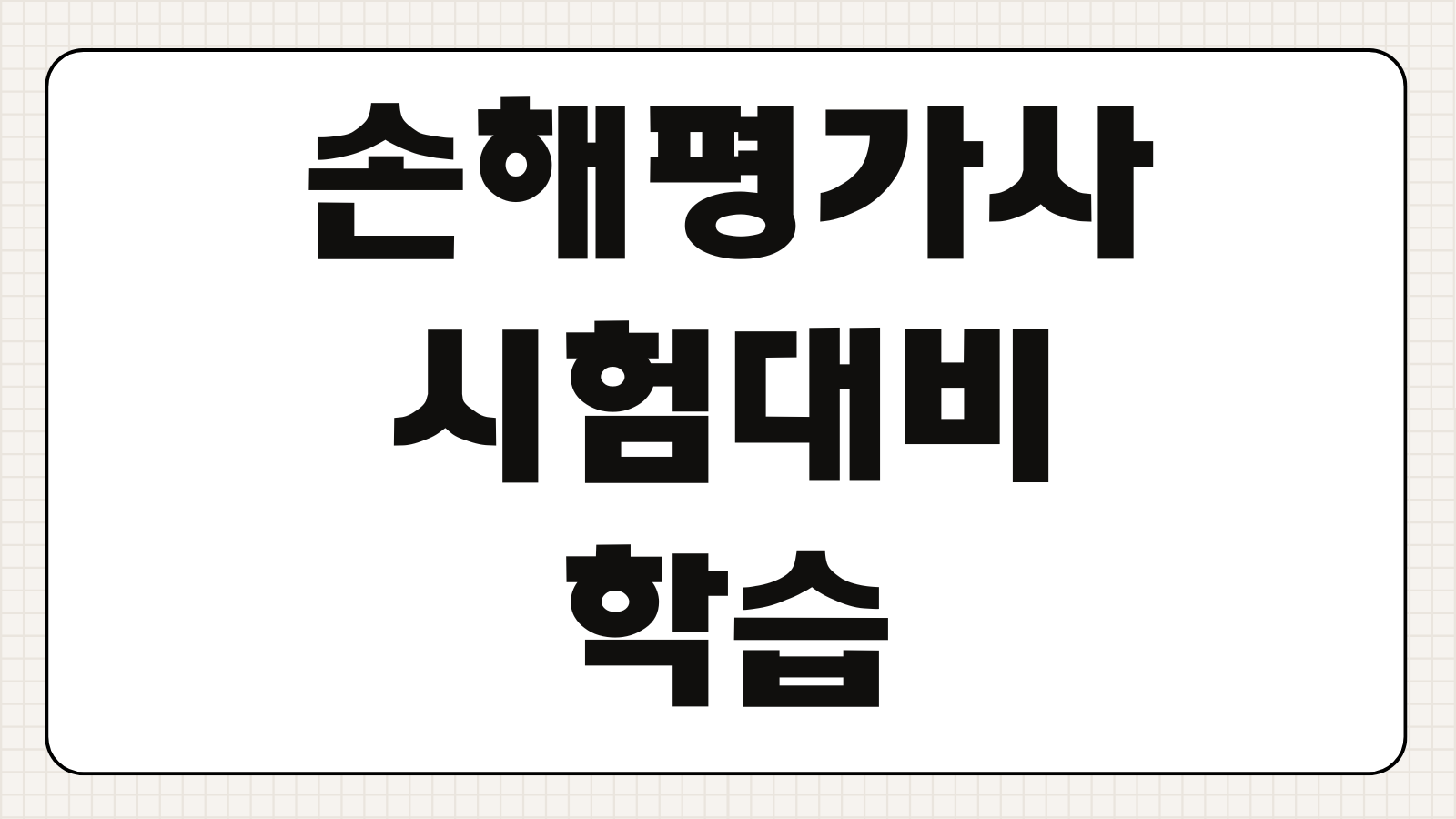 손해평가사 시험 대비 학습 전략 기출문제 분석 과목별 공부법 합격 로드맵