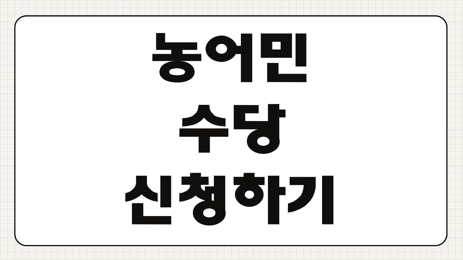 농어민수당 신청하기 지급 대상 금액 신청 기간 지역화폐 사용처 시군별 기준
