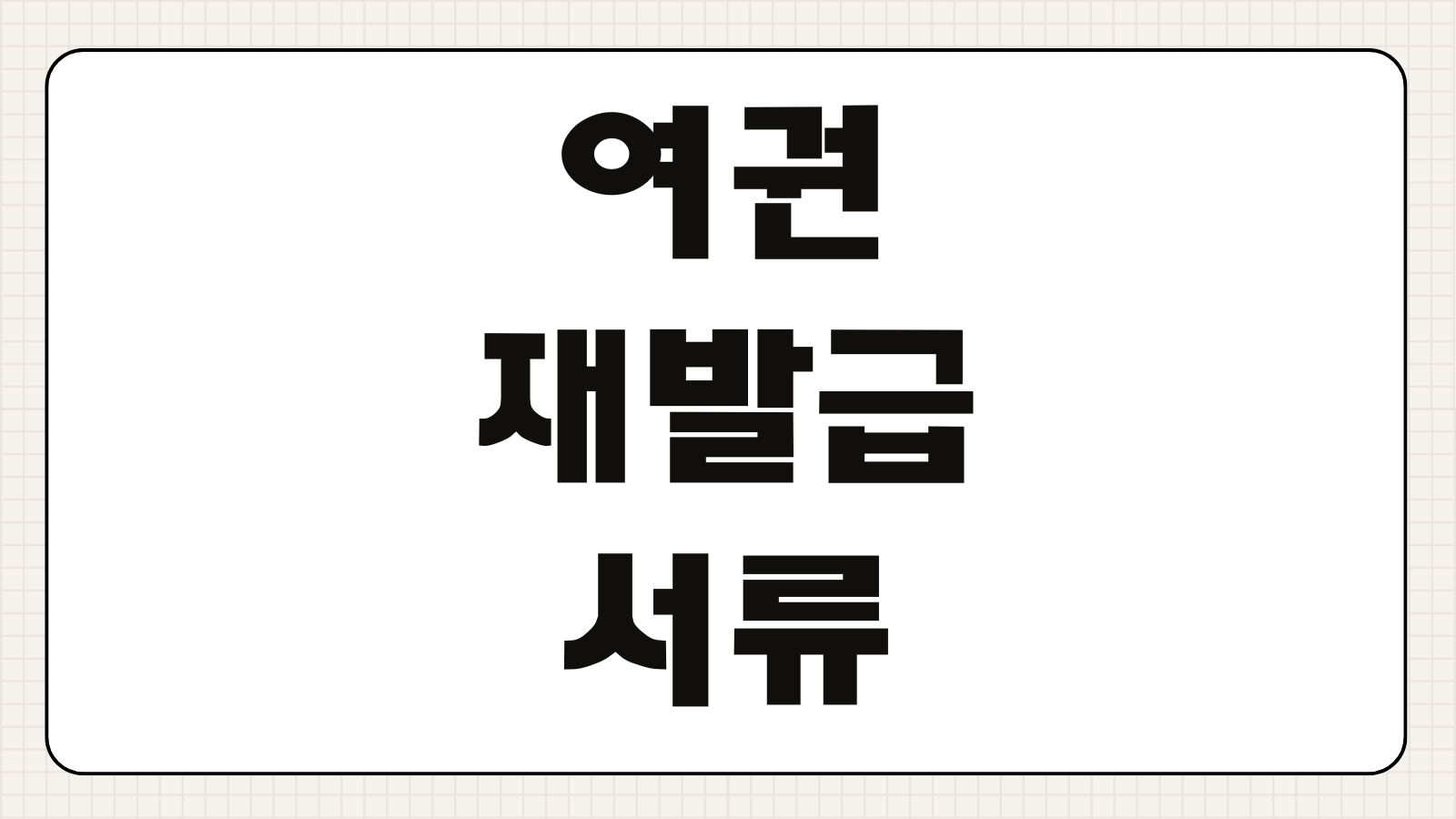 여권 재발급 서류 온라인 오프라인 신청 방법 사진 규격 수수료 준비물 안내
