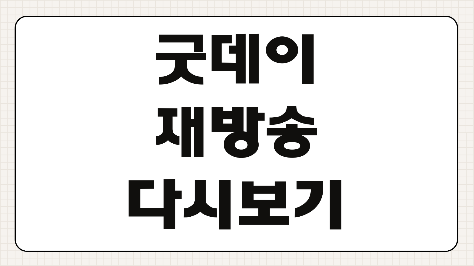 굿데이 재방송 다시보기 앱 다운로드 편성표 OTT 시청 방법 출연진 정보