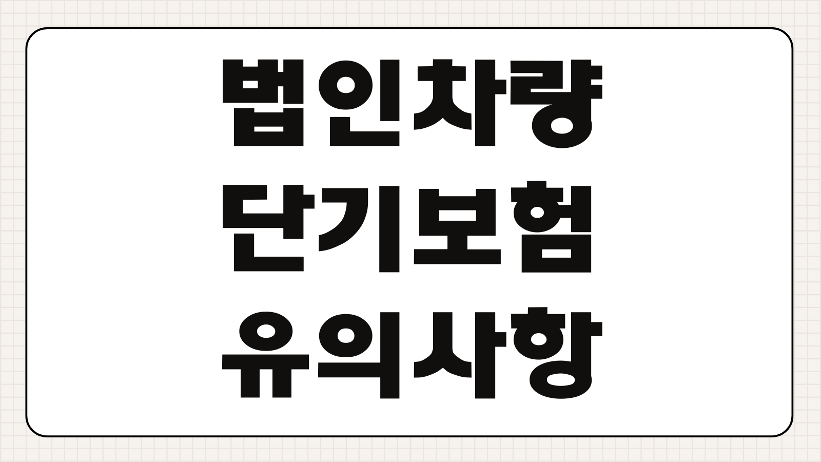 법인 차량 단기보험 유의사항 추천 상품 비교 대여차량 임시운전자 특약 체크
