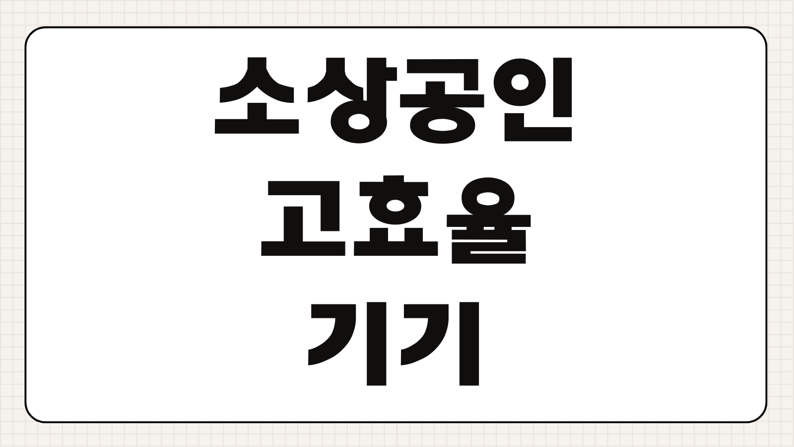 소상공인 고효율기기 지원사업 신청하기 냉난방기 냉장고 지원 대상 보조금 신청 절차