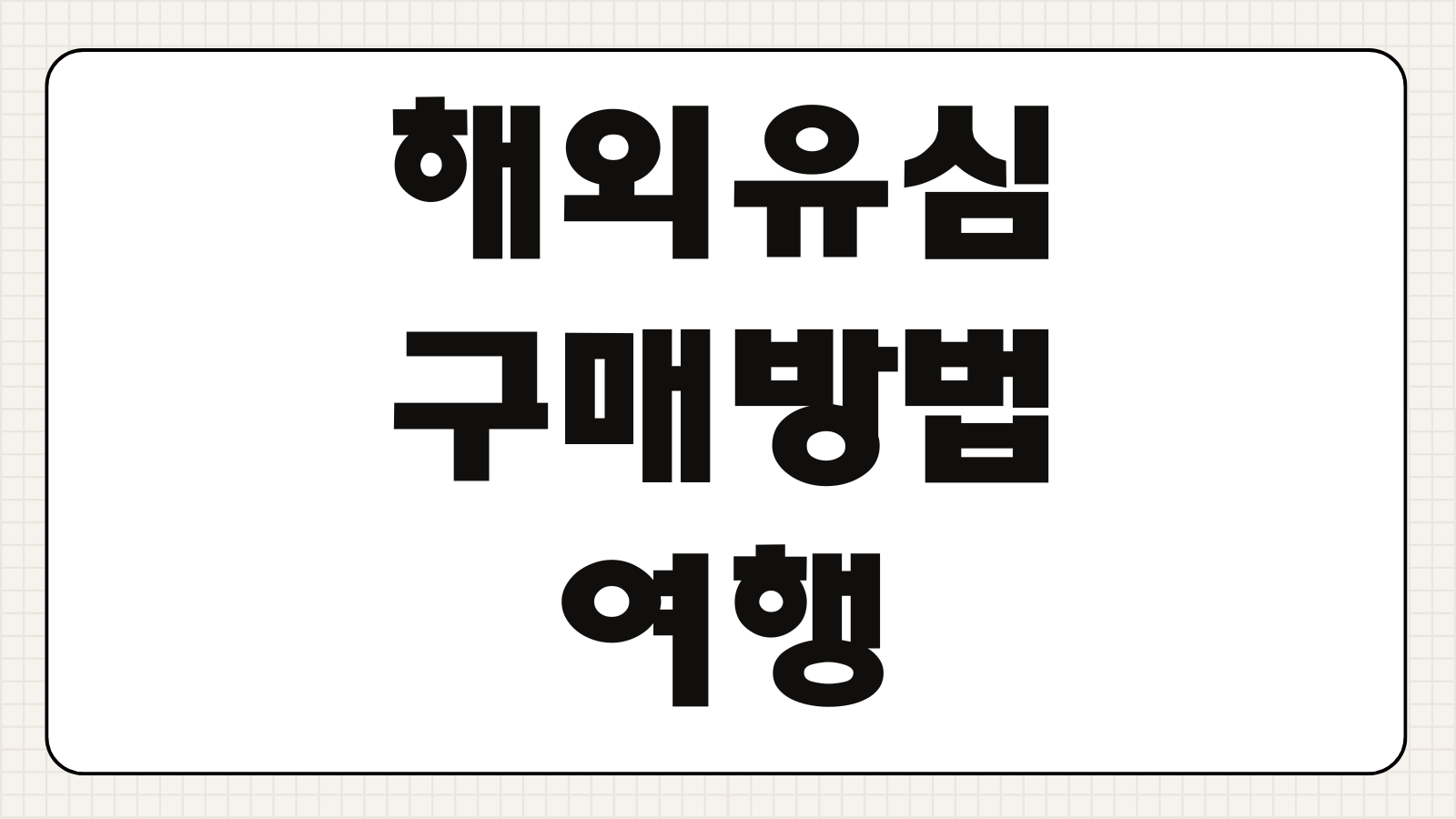 해외 유심 구매 방법 유럽 여행용 추천 데이터 요금 비교 공항 수령 팁