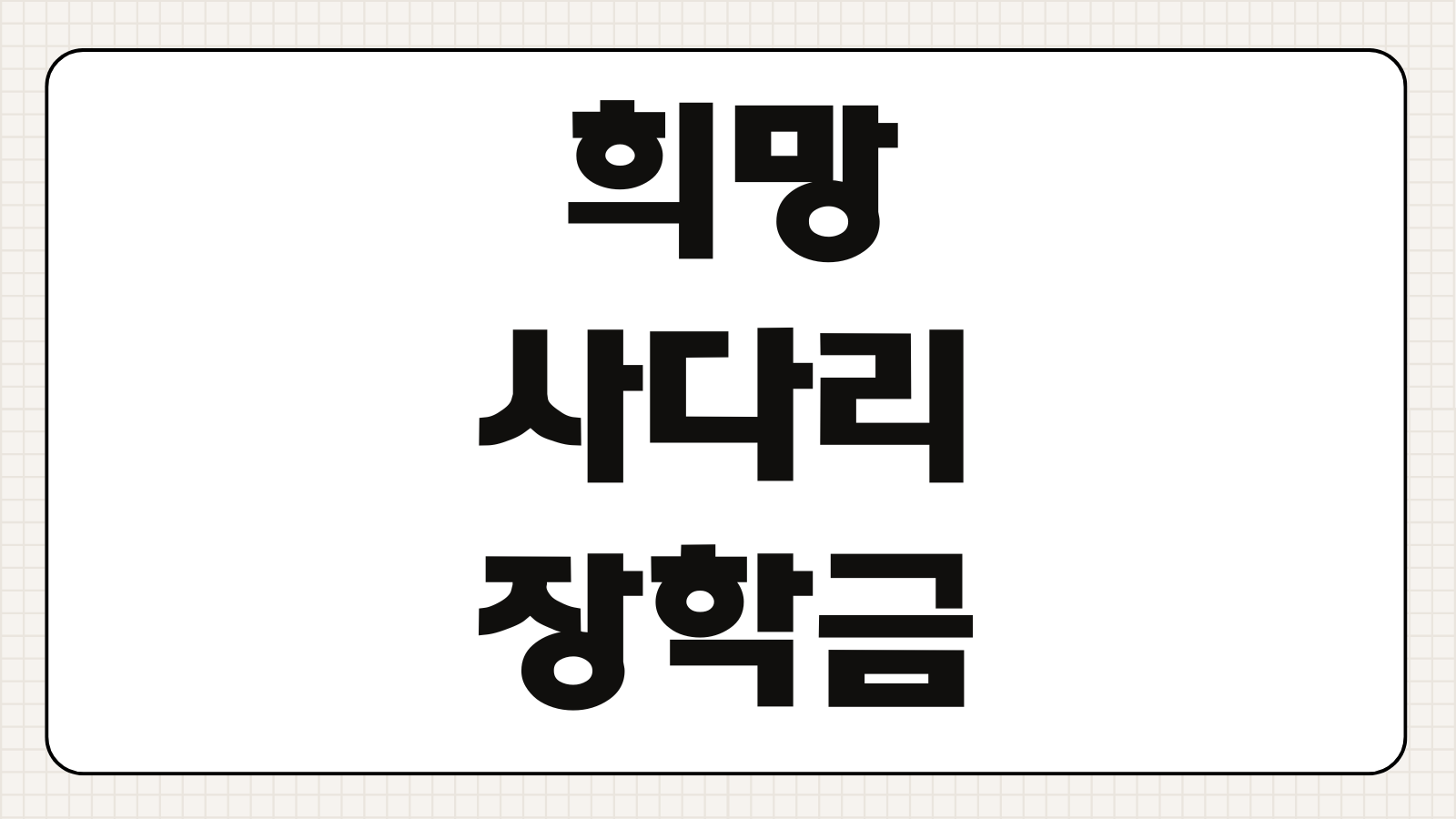 희망사다리 장학금 신청하기 취업지원형 대상 기업 연계 신청 기간 제출 서류