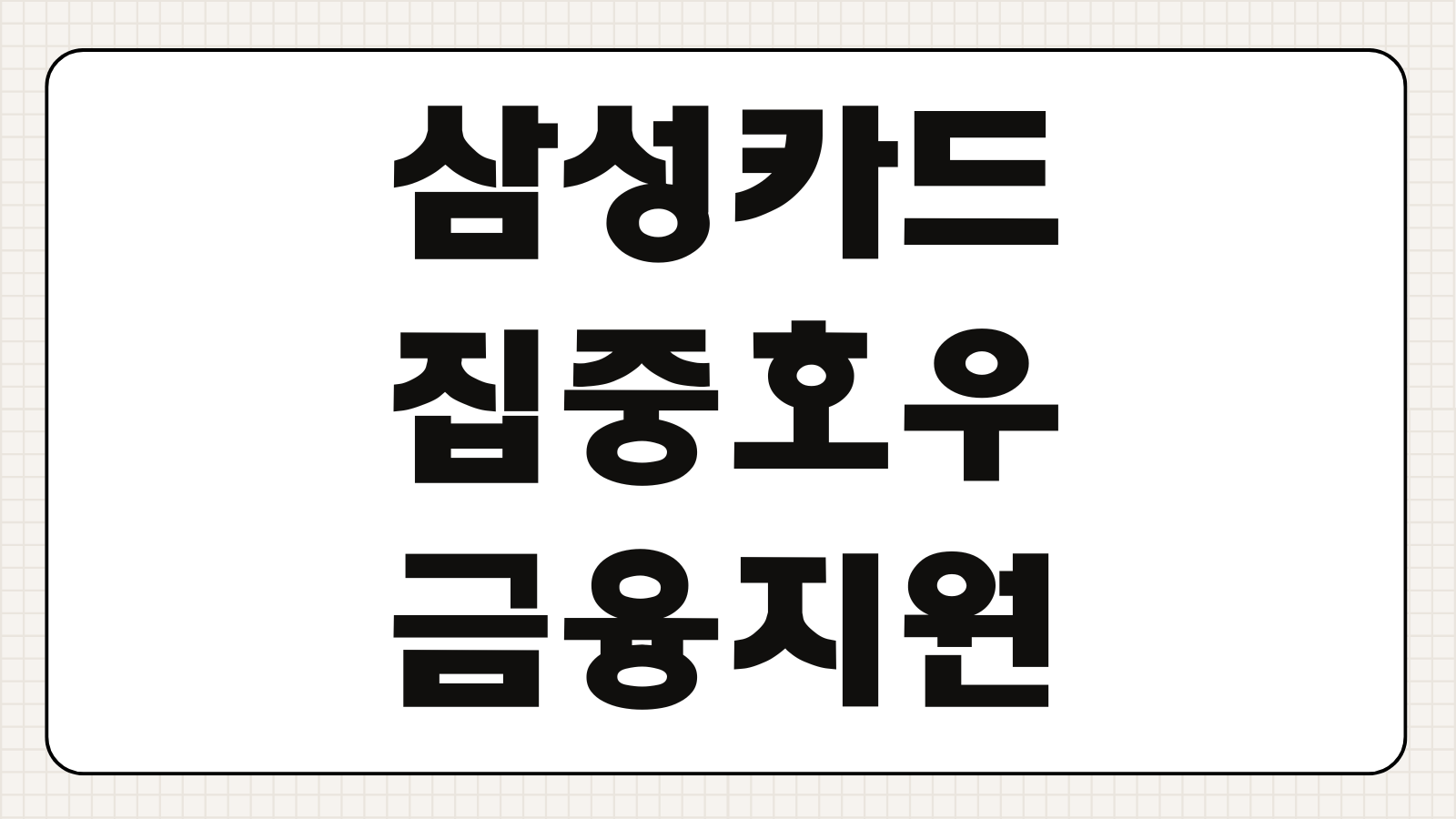 삼성카드 집중호우 금융지원 대상 조건 신청 방법 결제대금 유예 혜택 정리