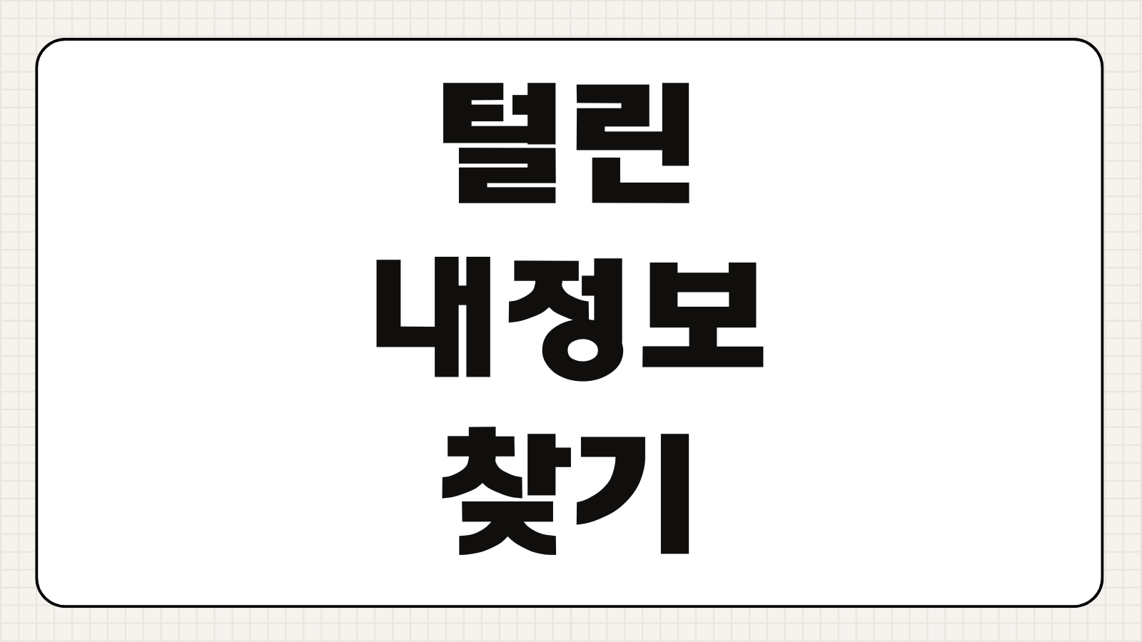 털린 내정보찾기 이용방법 및 조회하기 이메일 아이디 유출 여부 확인 비밀번호 변경