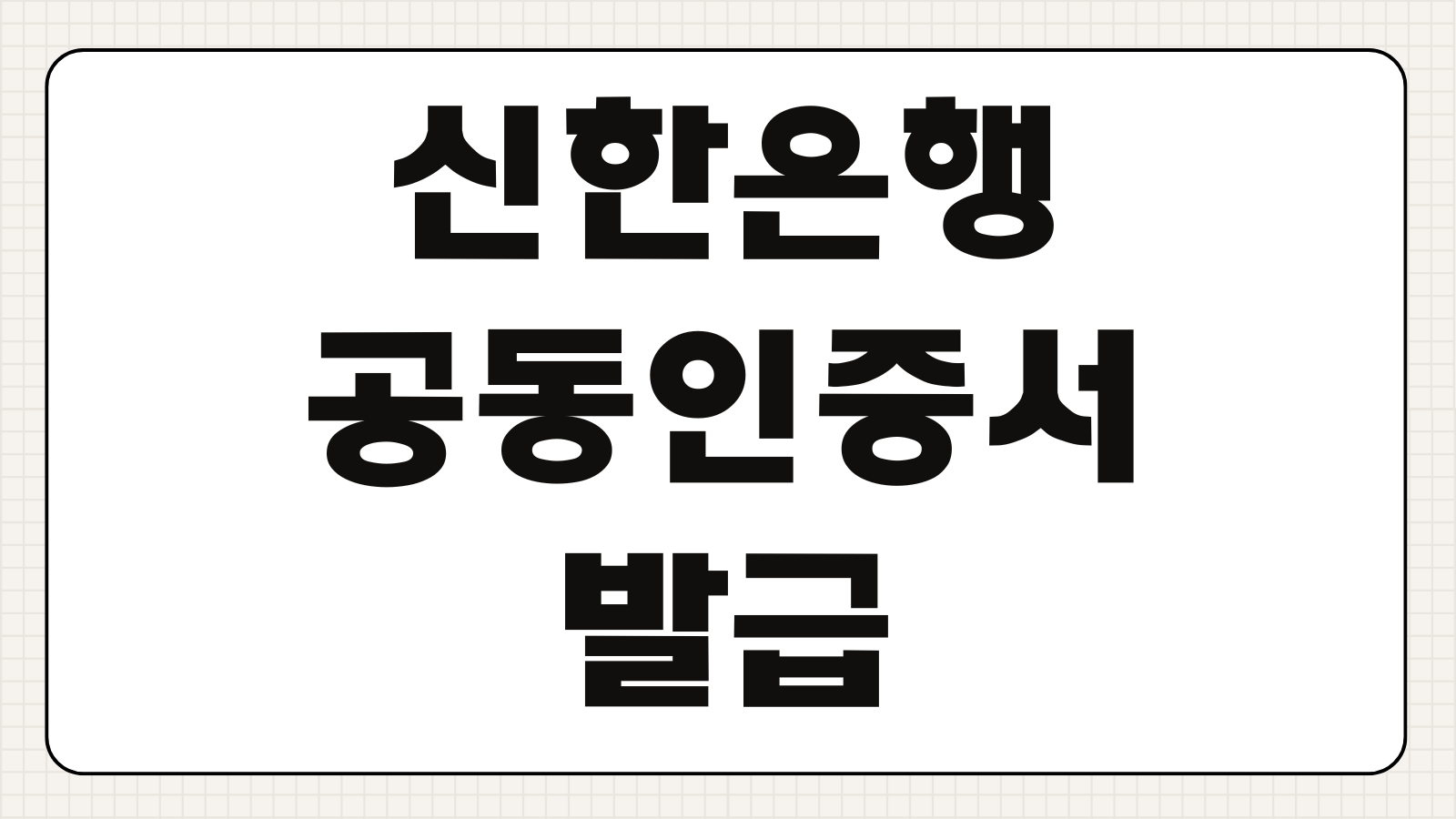 신한은행 공동인증서 발급 방법 금융인증서 차이 인터넷뱅킹 등록 절차 안내