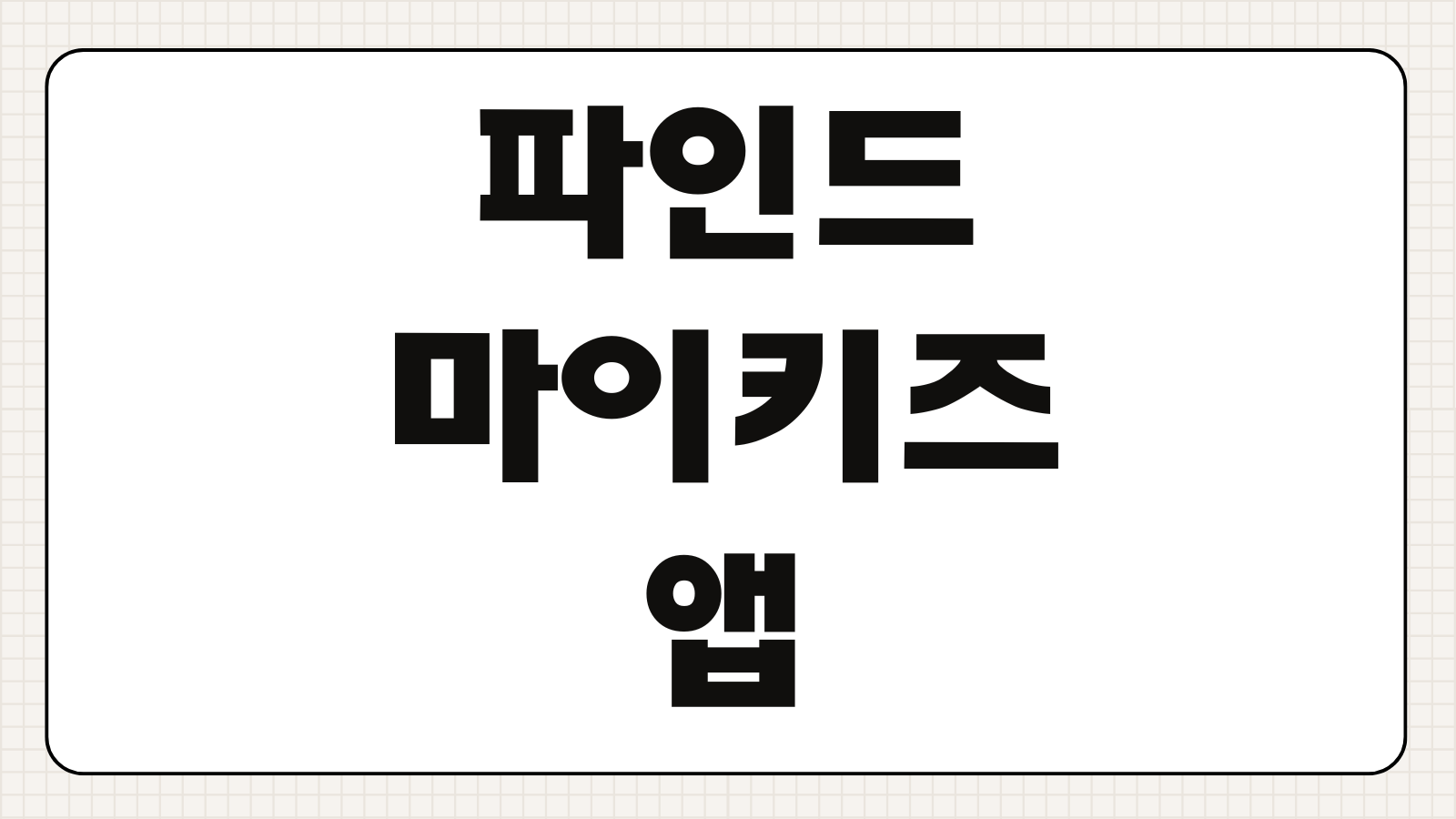 파인드마이키즈 앱 다운로드 위치추적 가족 보호 자녀 스마트폰 관리 사용법