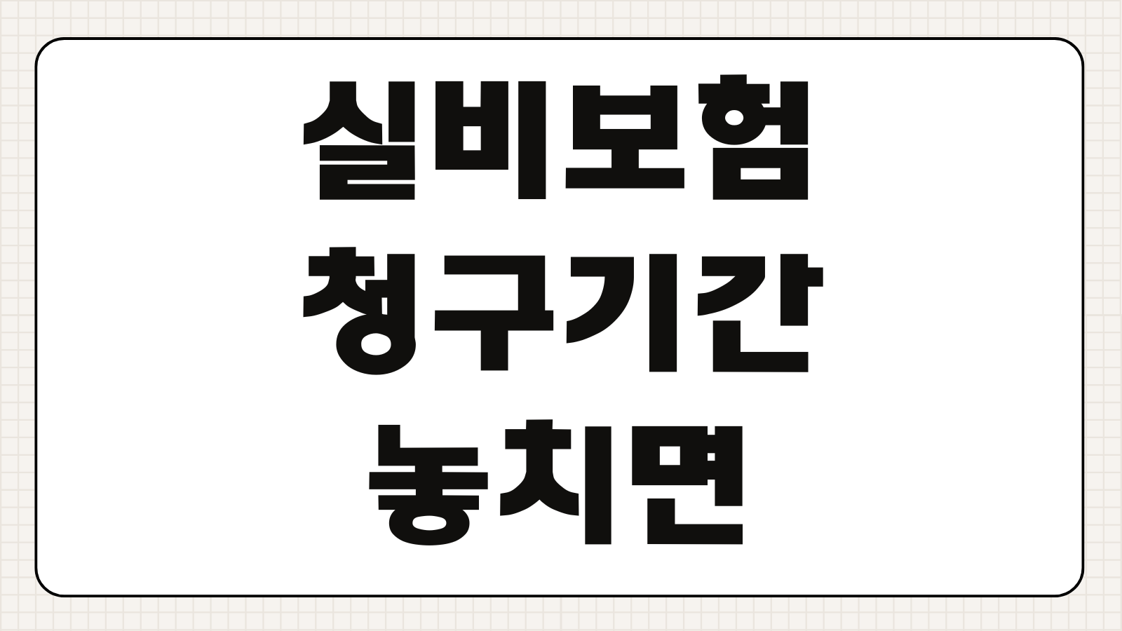 실비보험 청구기간 놓치면 안 되는 기준 서류 준비 보험금 청구 가능 기간 정리