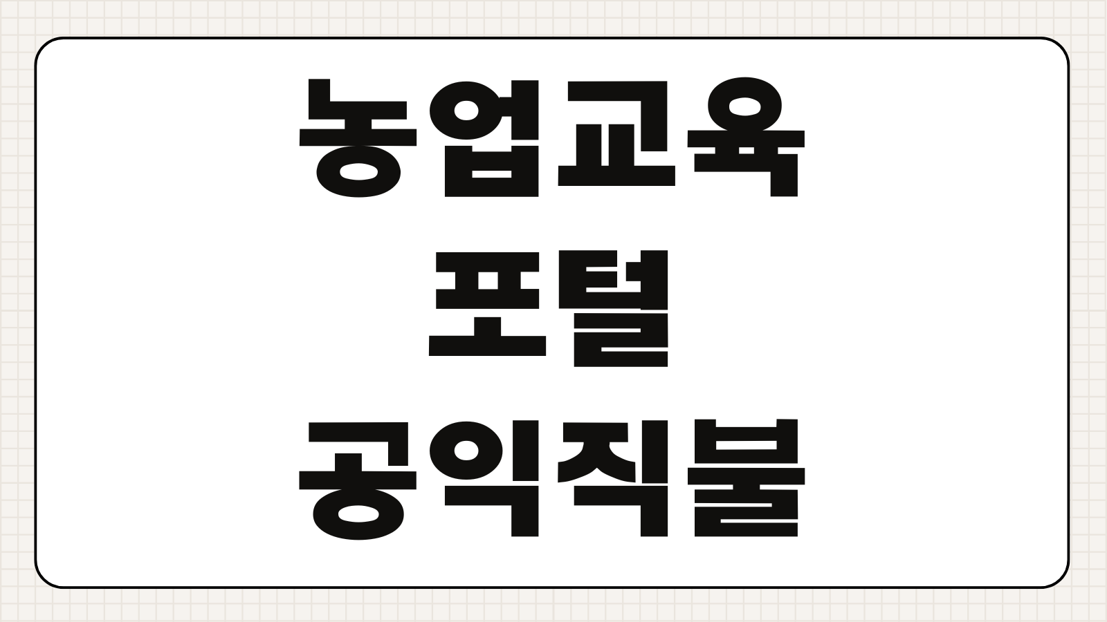 농업교육포털 공익직불제 신청하기 의무교육 수강 방법 교육 이수 확인 발급