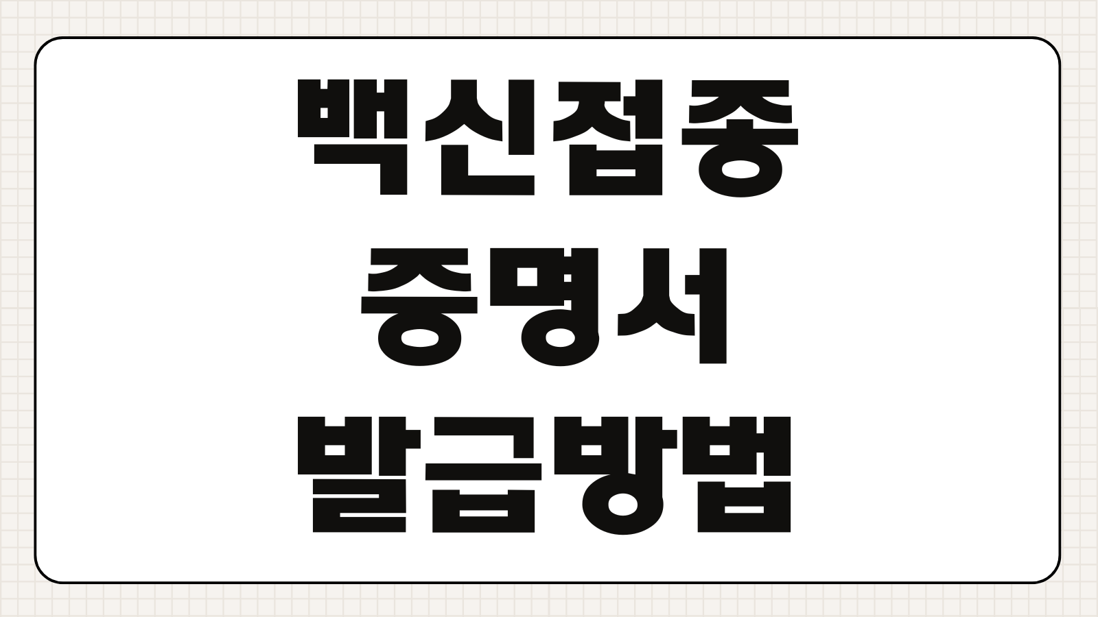 백신접종증명서 발급 방법 종류별 비용 온라인 출력 영문증명서 준비 방법