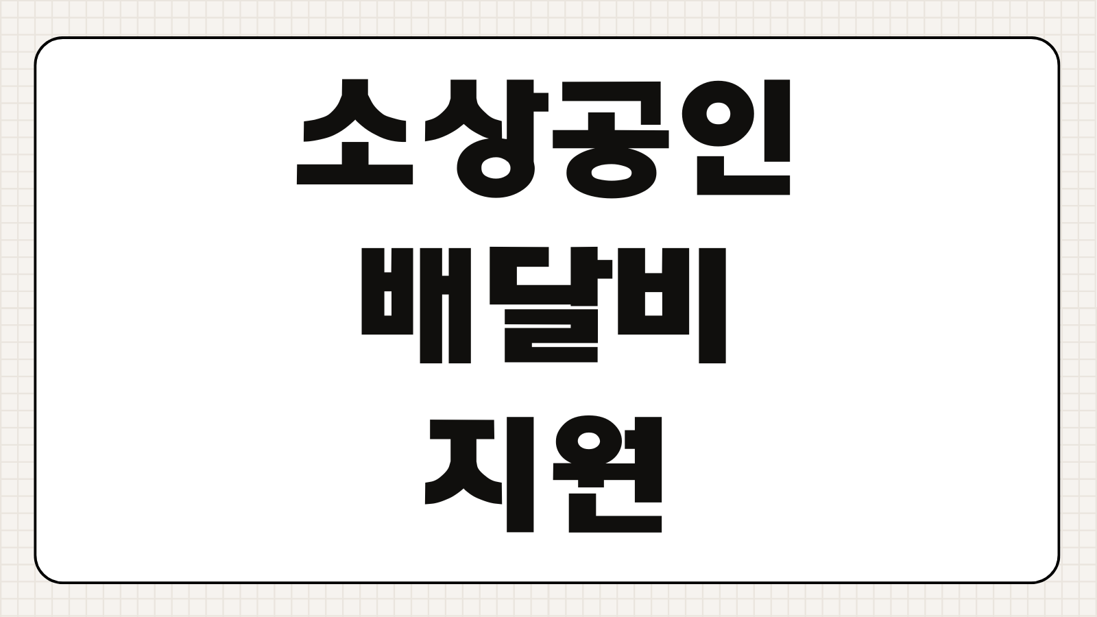 소상공인 배달비지원 신청하기 택배비 배달비 지원 대상 금액 업종 조건 접수 일정