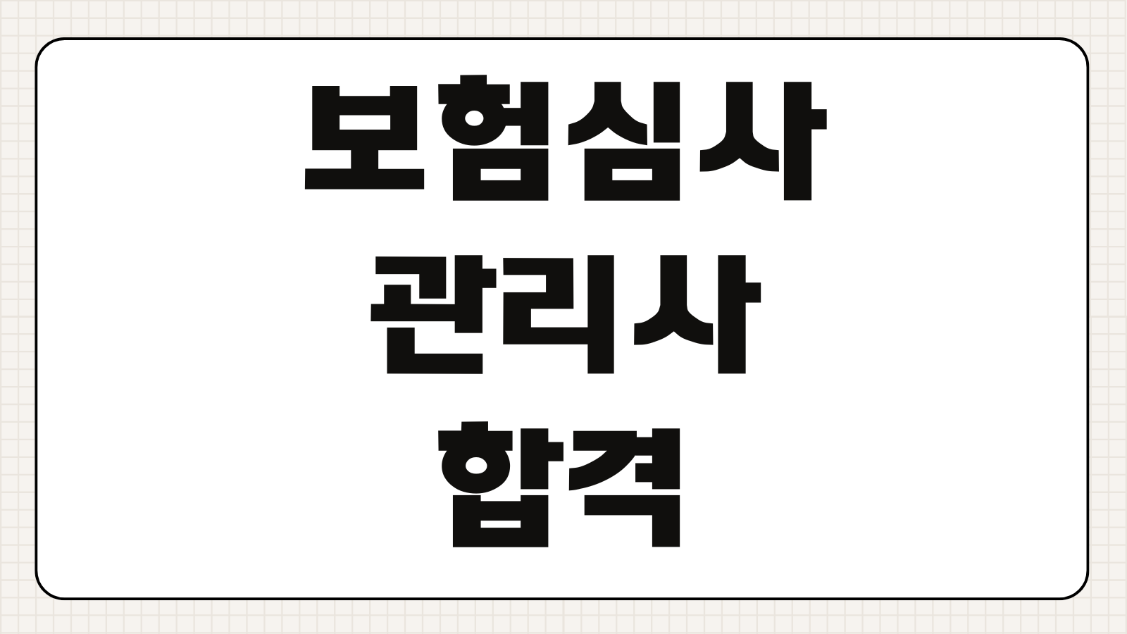 보험심사관리사 합격 전략 기출문제 분석 최신 출제경향 단기 합격 공부법