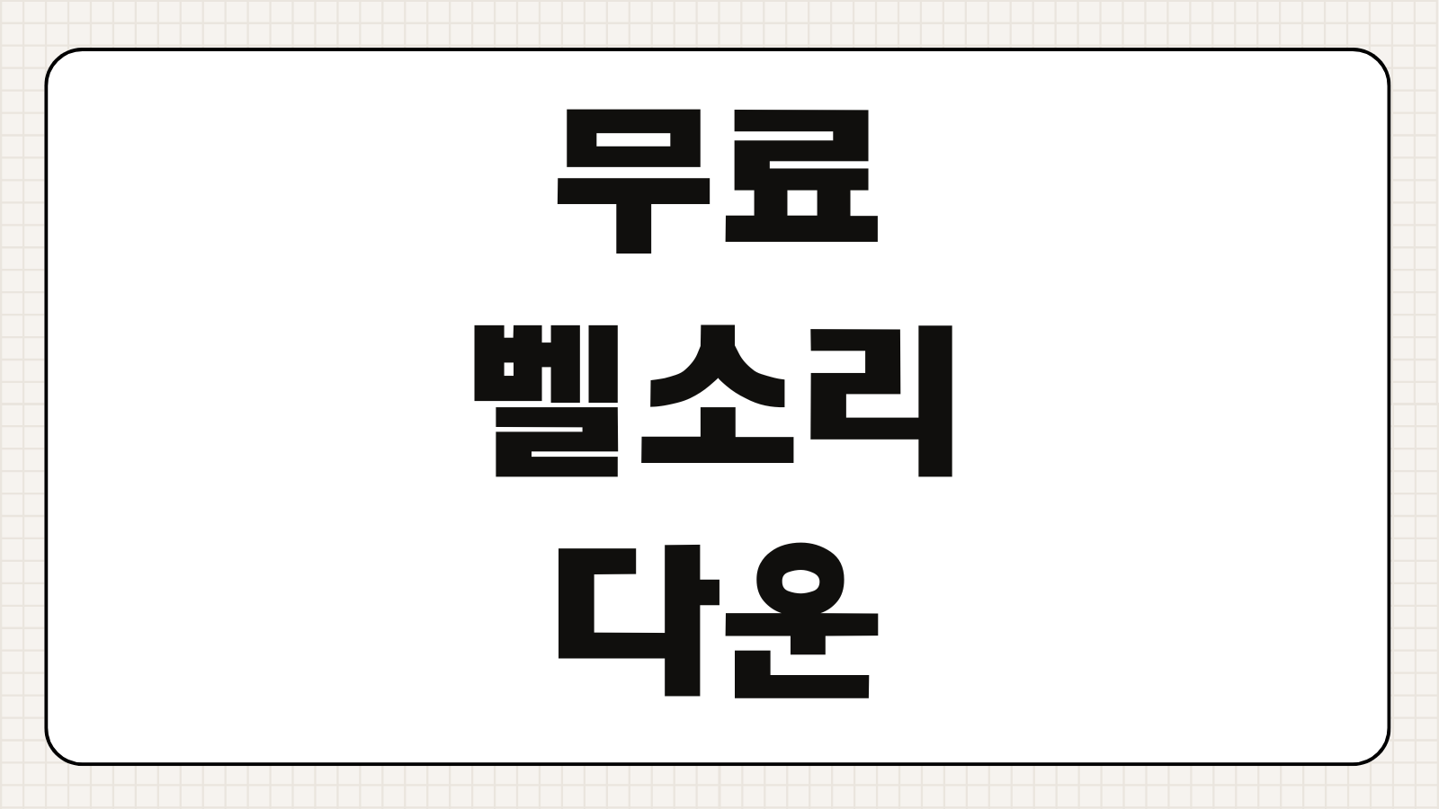 무료 벨소리 다운로드 인기 알림음 MP3 아이폰 갤럭시 설정 방법
