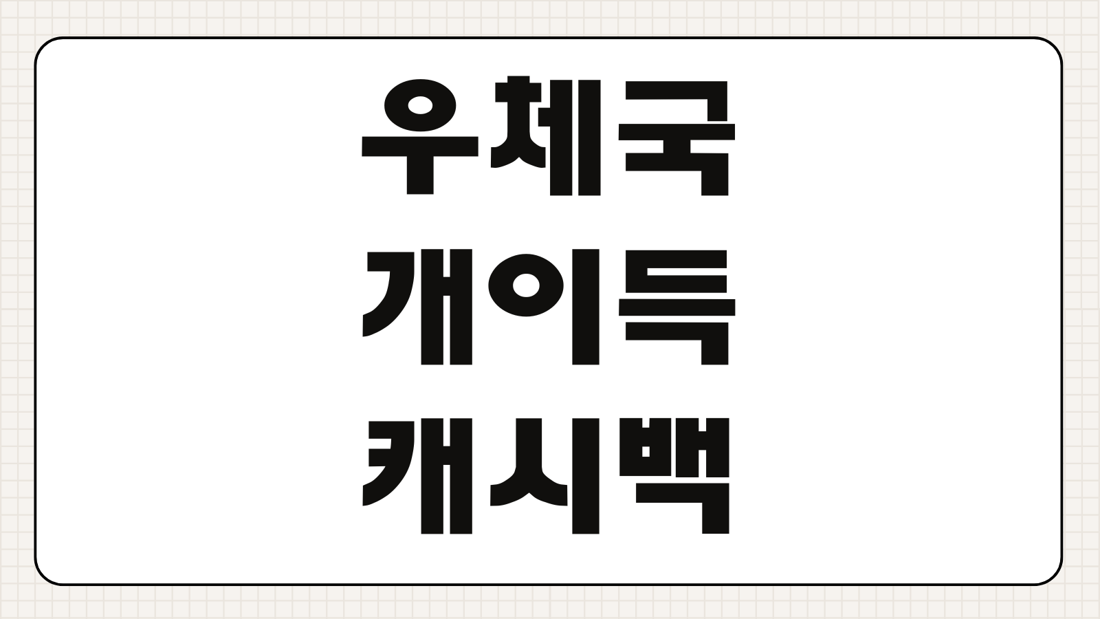 우체국 개이득 체크카드 캐시백 혜택 받는 방법 실적 조건 할인 업종 정리