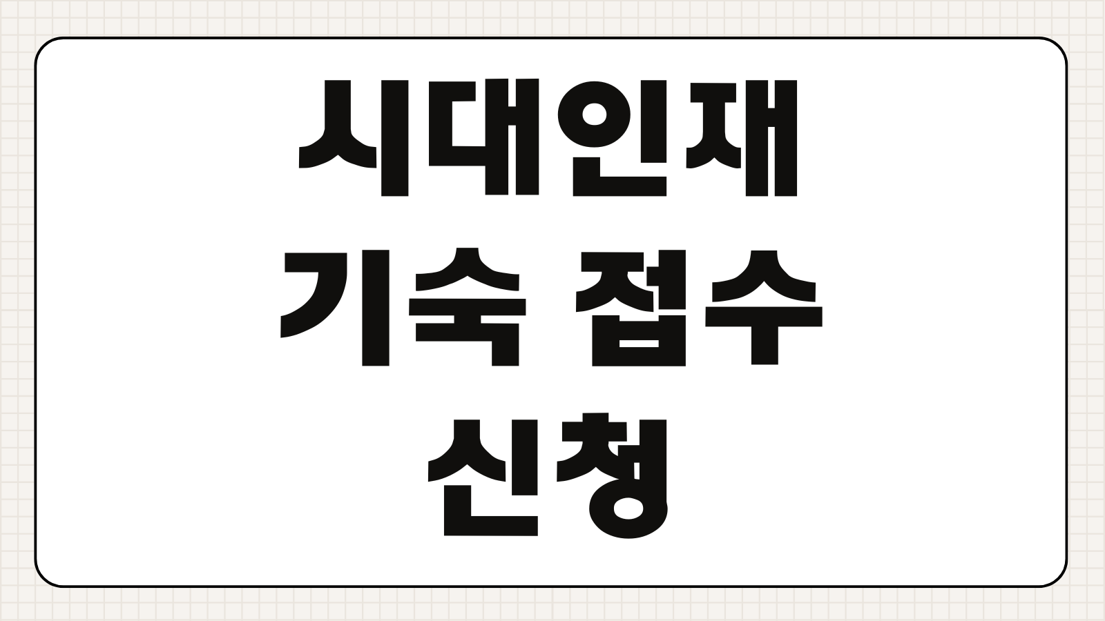 시대인재 기숙 접수 신청 방법 입소 일정 선발 기준 비용 준비물 등록 절차