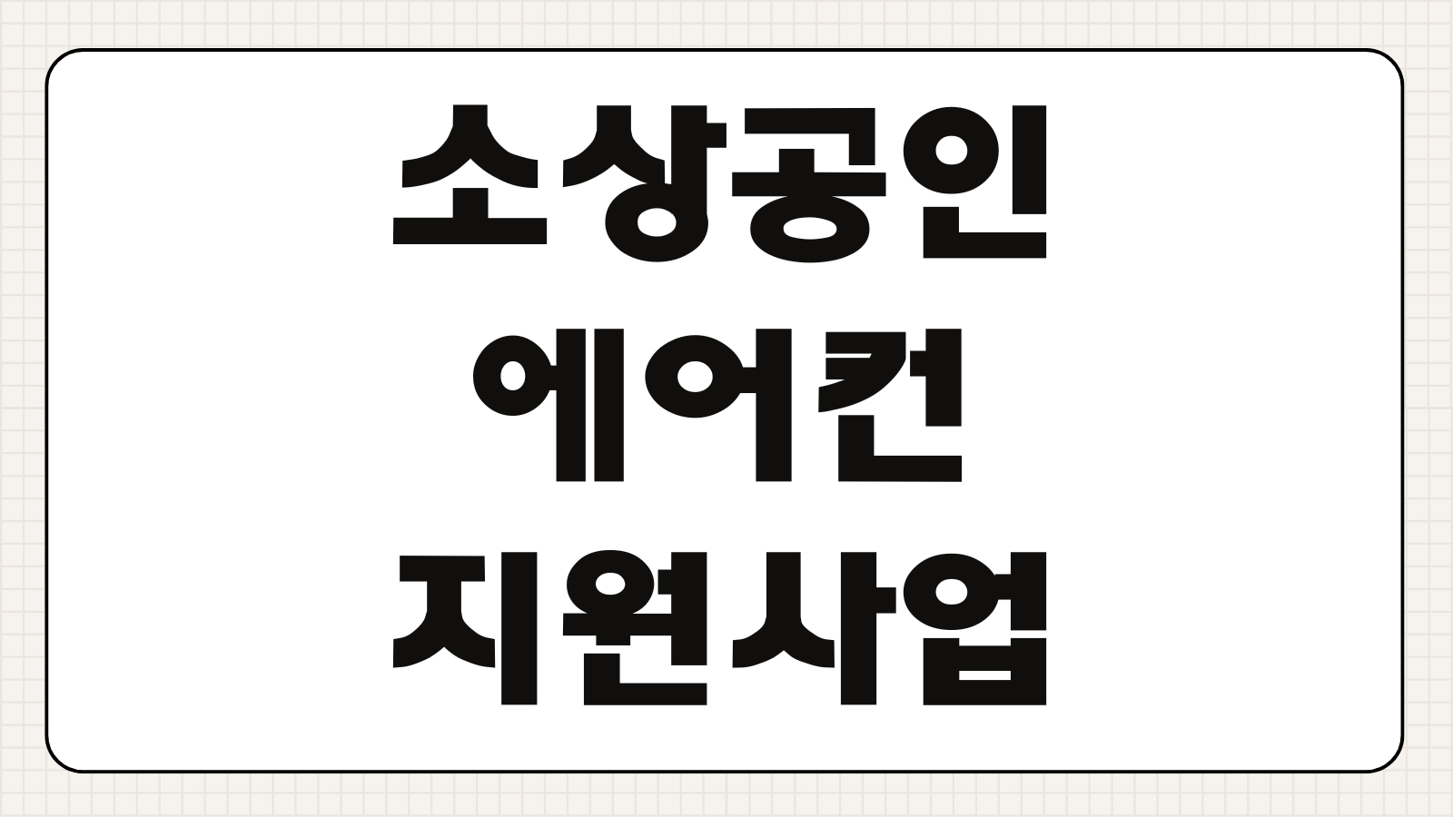 소상공인 에어컨 지원사업 대상 조회 및 신청방법 냉난방기 교체 지원금 조건 업종 기준 접수 기간