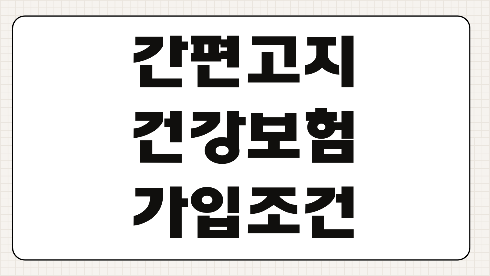 간편고지건강보험 가입조건 3개월 1년 5년 고지항목 보장차이