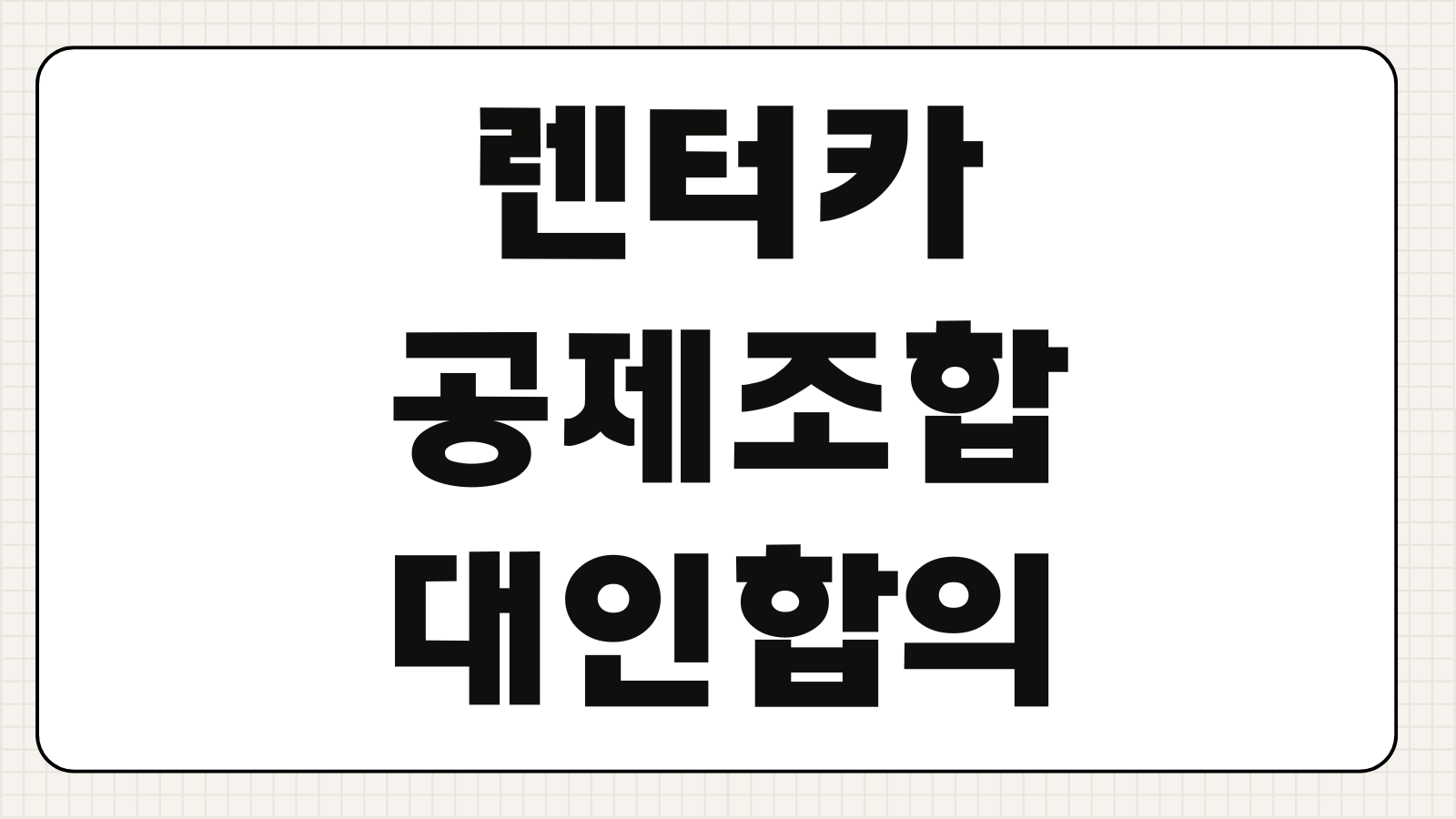 렌터카공제조합 대인합의 보상금 산정기준 합의금 계산 합의절차