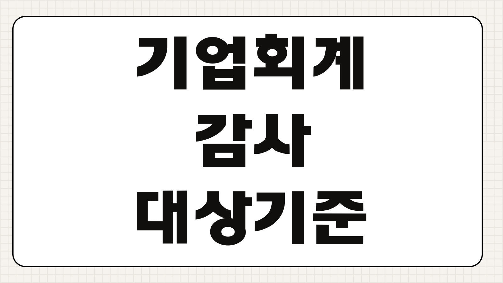 기업회계감사 대상기준 외부감사 요건 자산매출 규모별 적용범위